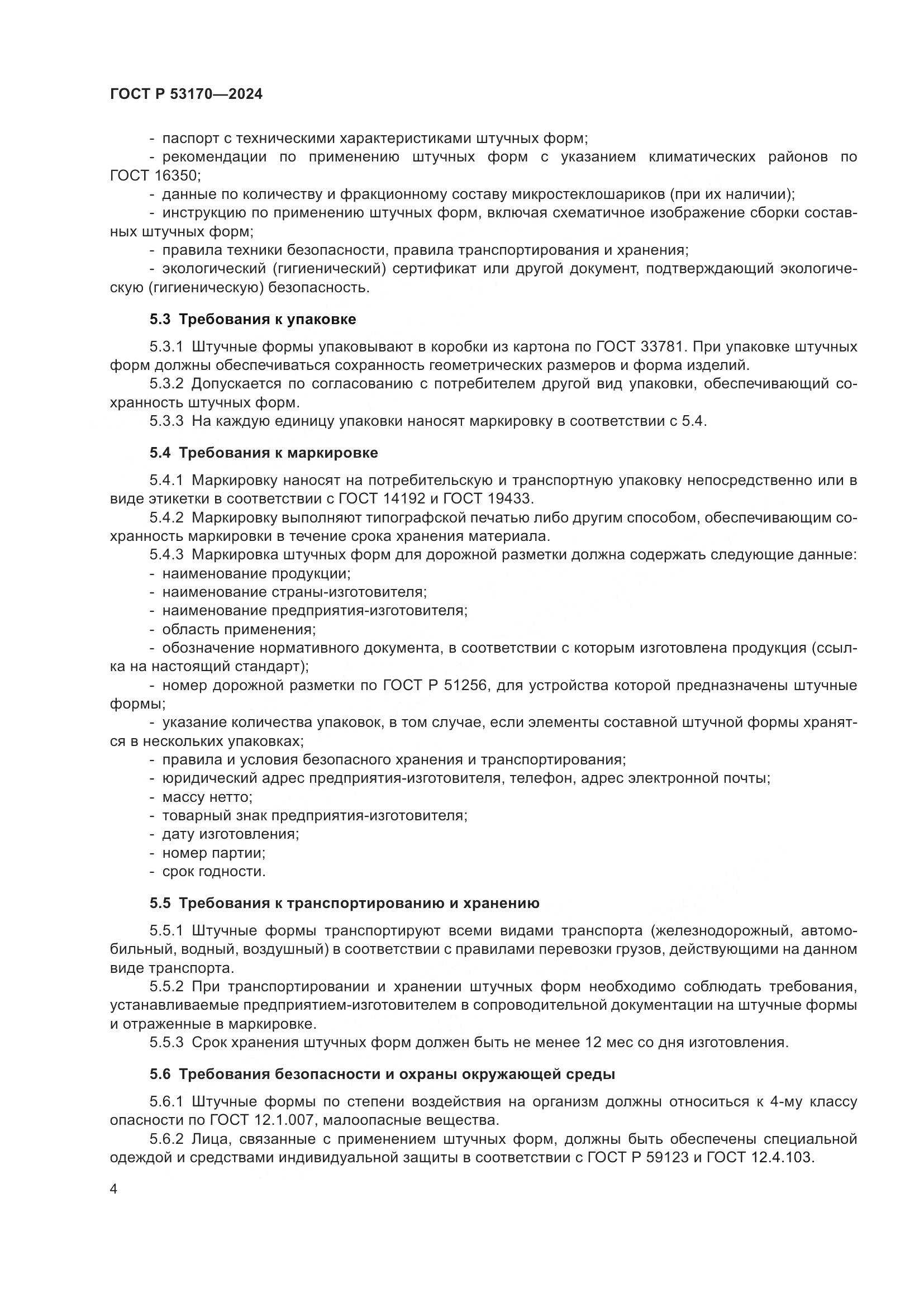 ГОСТ Р 53170-2024, страница 6