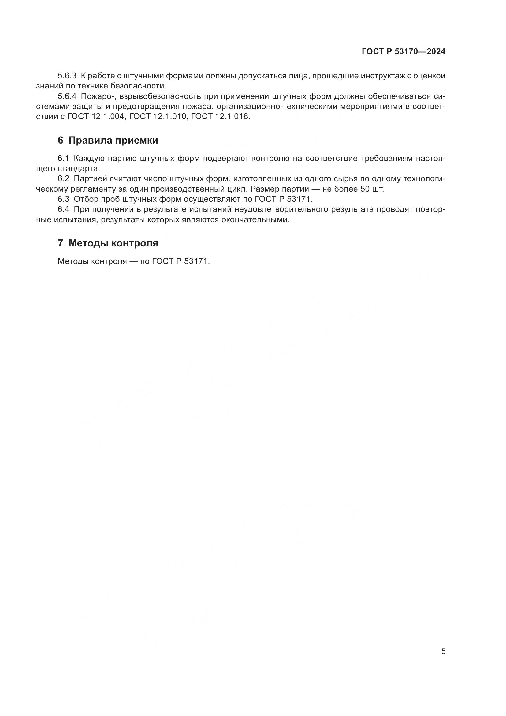 ГОСТ Р 53170-2024, страница 7