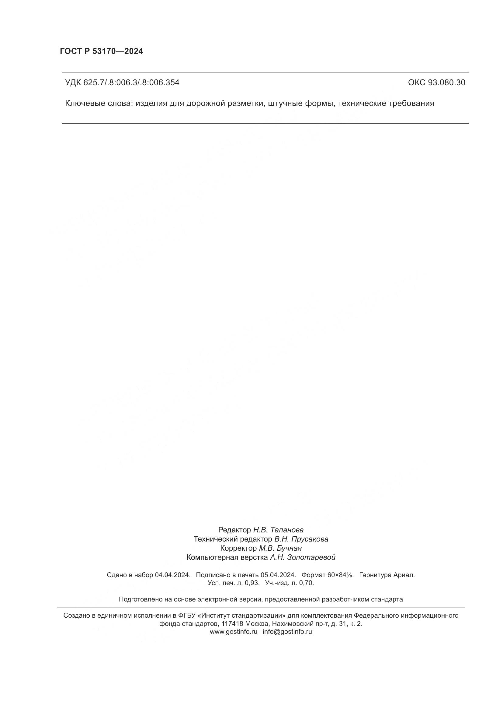 ГОСТ Р 53170-2024, страница 8