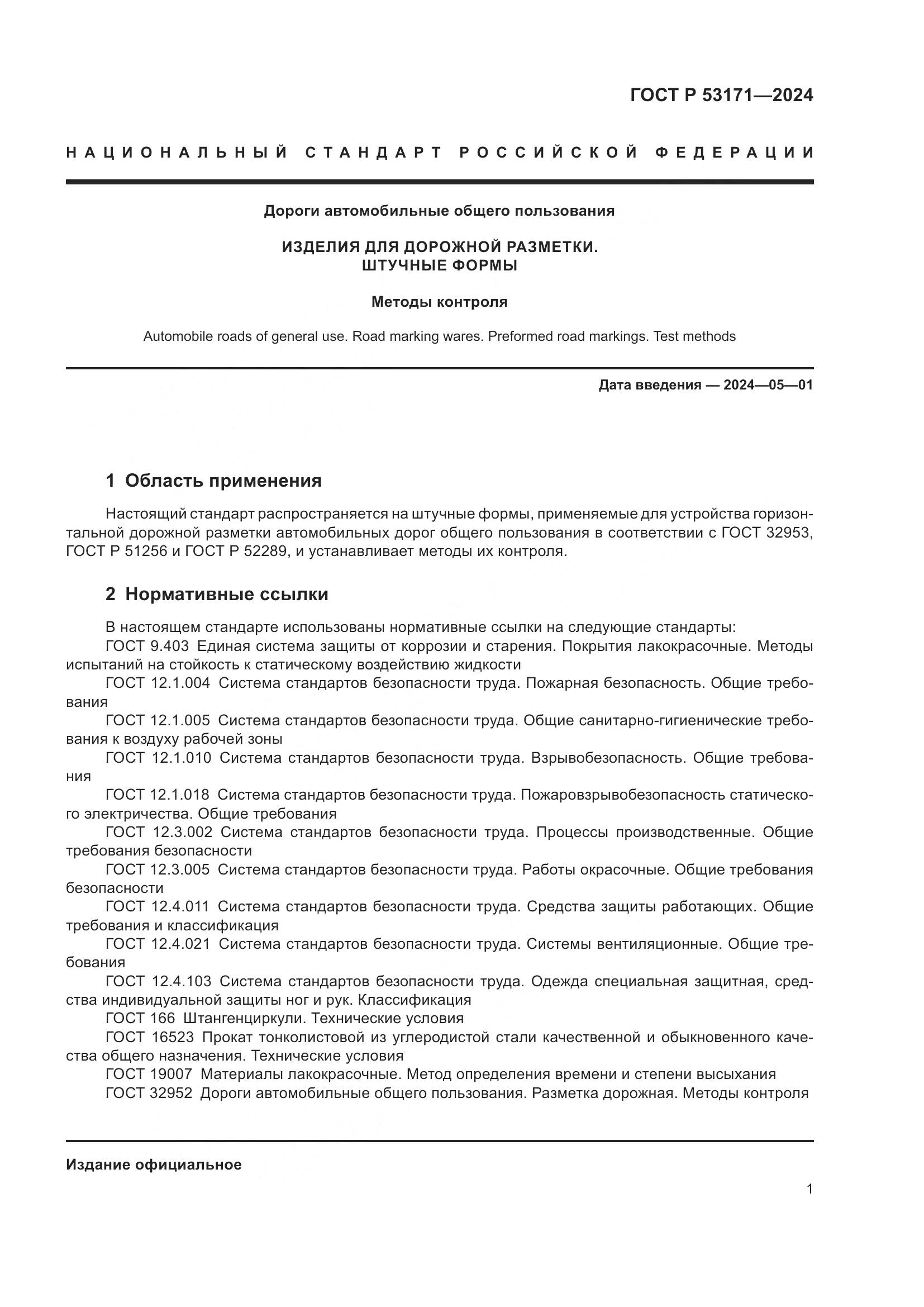 ГОСТ Р 53171-2024, страница 3