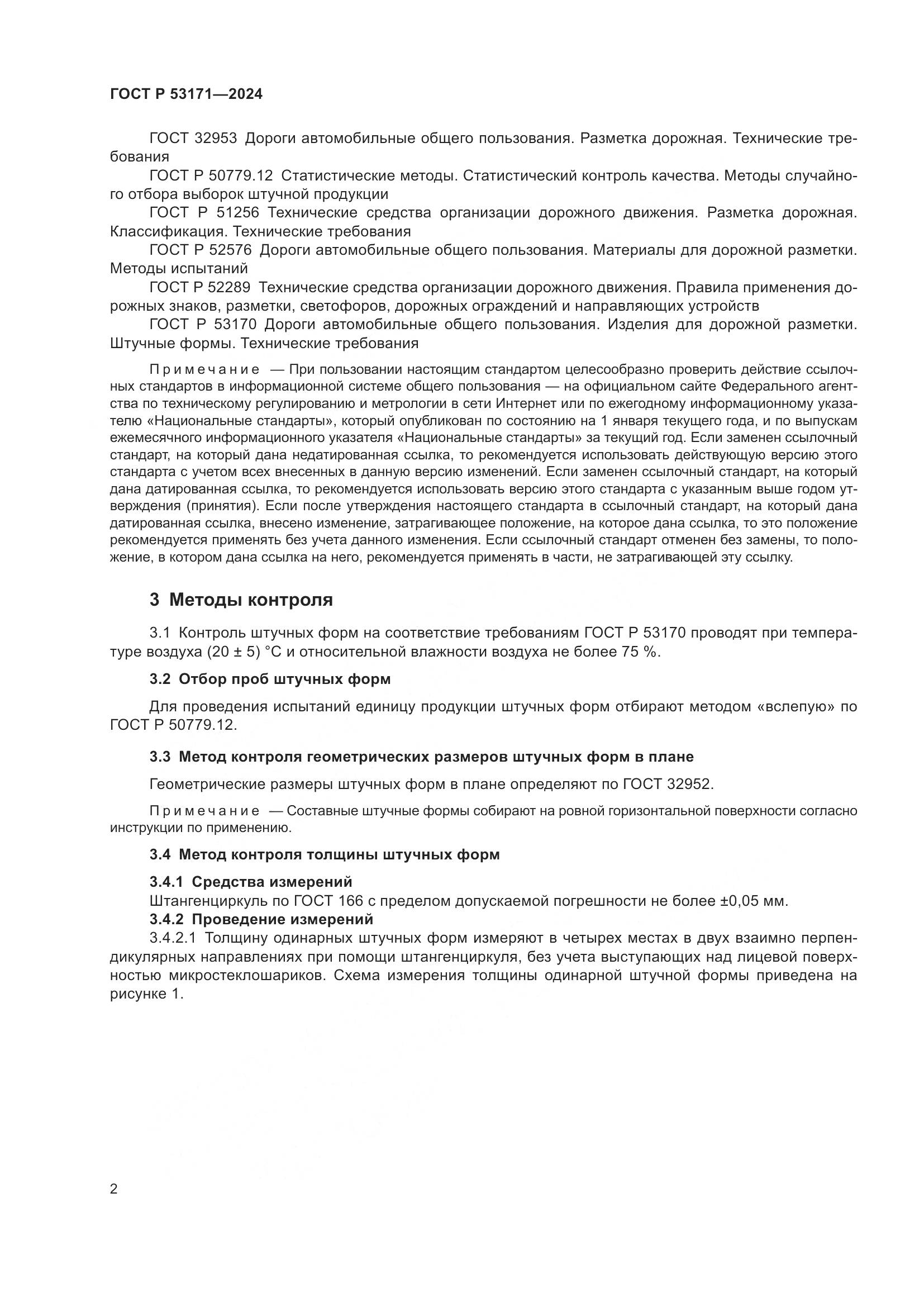 ГОСТ Р 53171-2024, страница 4