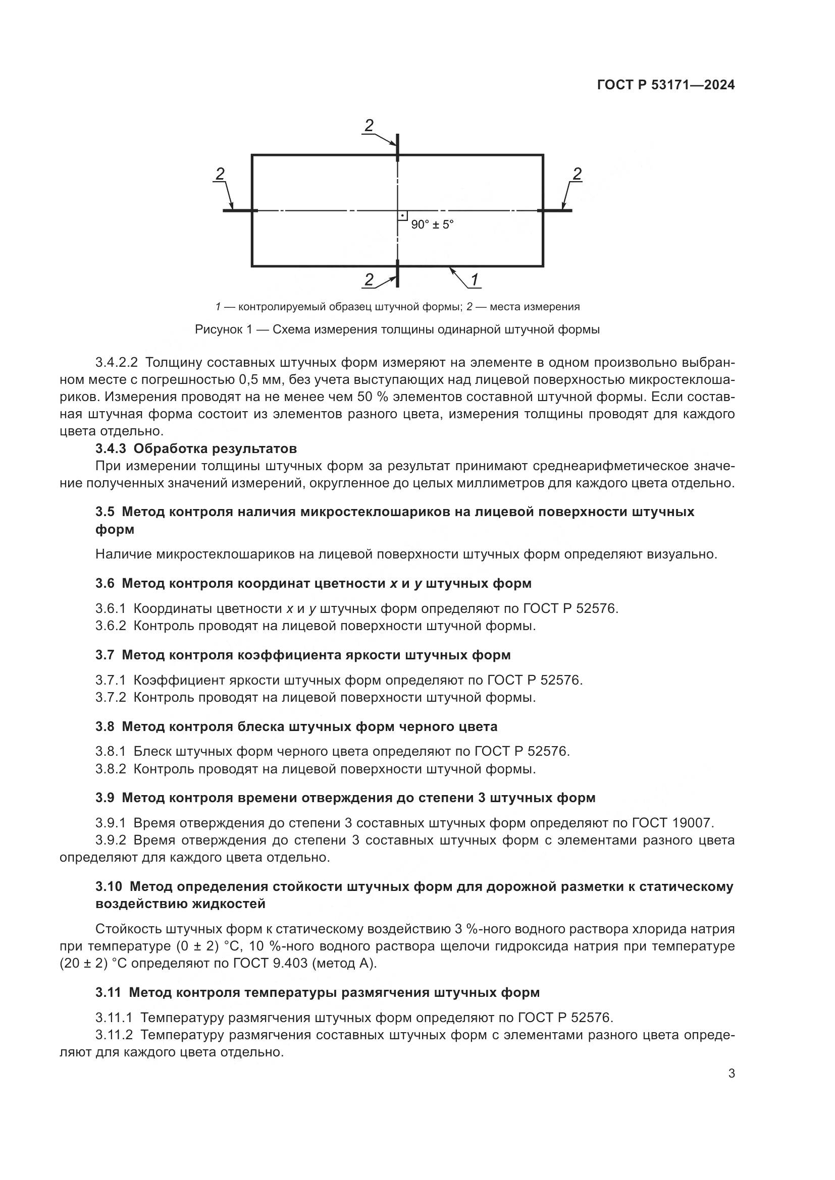 ГОСТ Р 53171-2024, страница 5