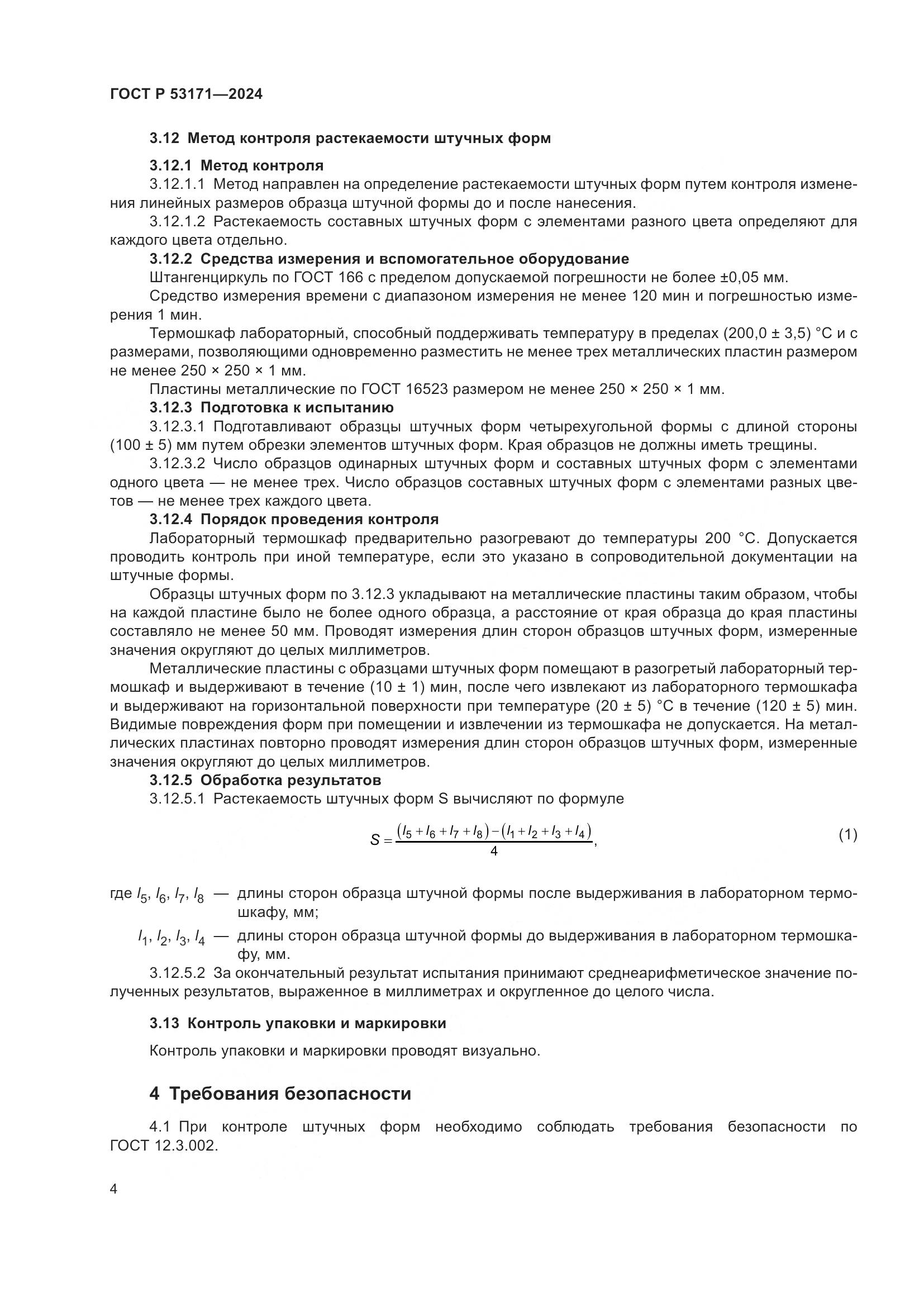 ГОСТ Р 53171-2024, страница 6