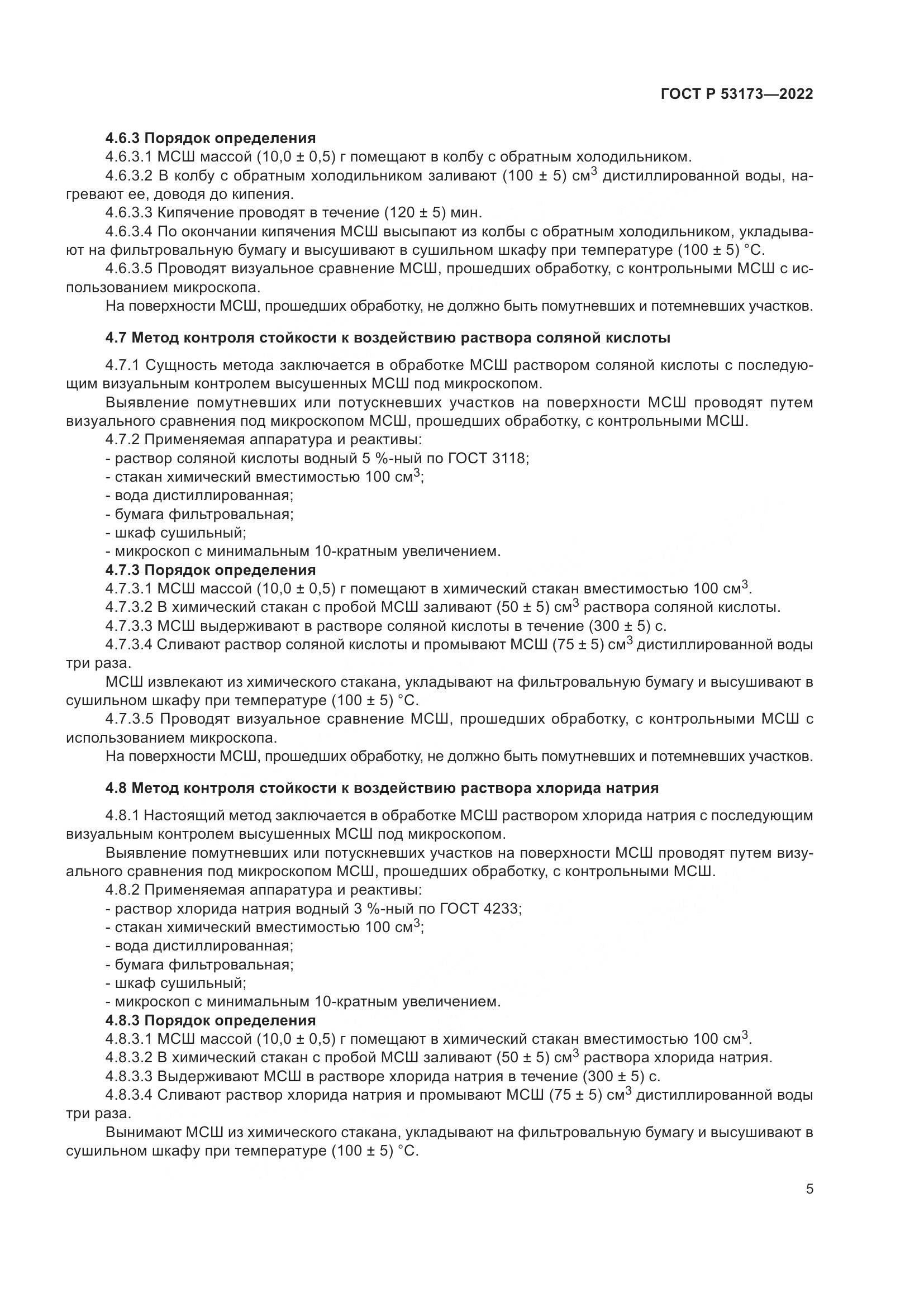 ГОСТ Р 53173-2022, страница 8