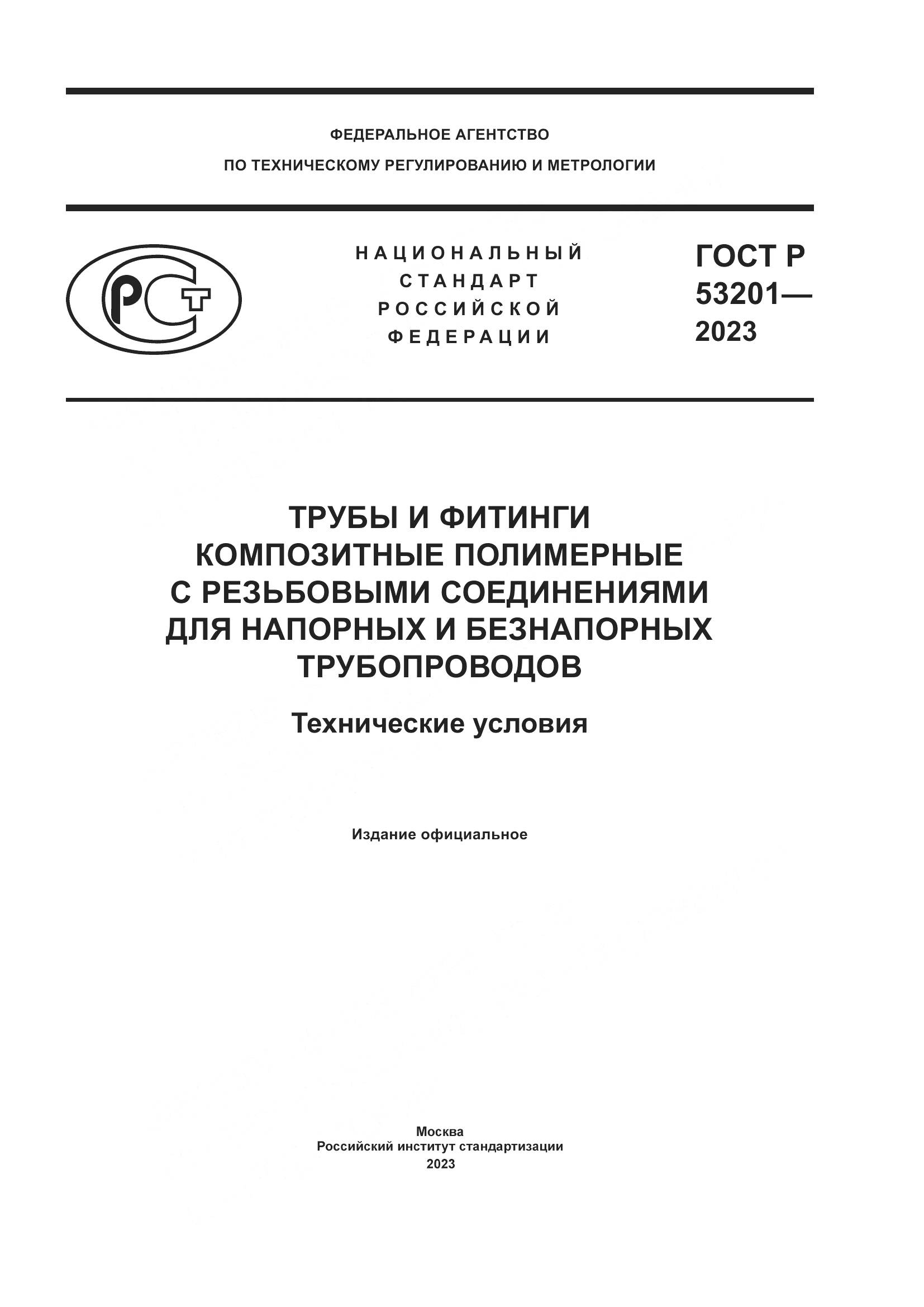 ГОСТ Р 53201-2023, страница 1