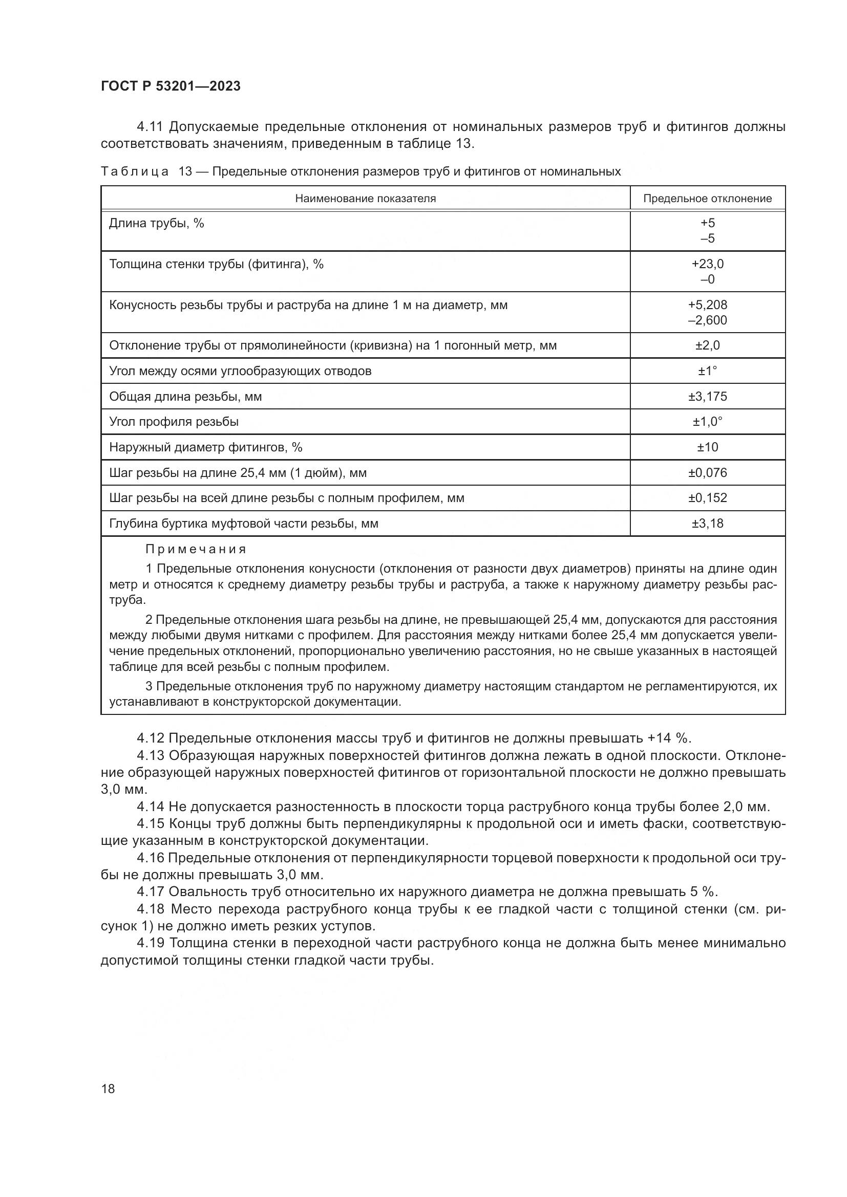 ГОСТ Р 53201-2023, страница 22