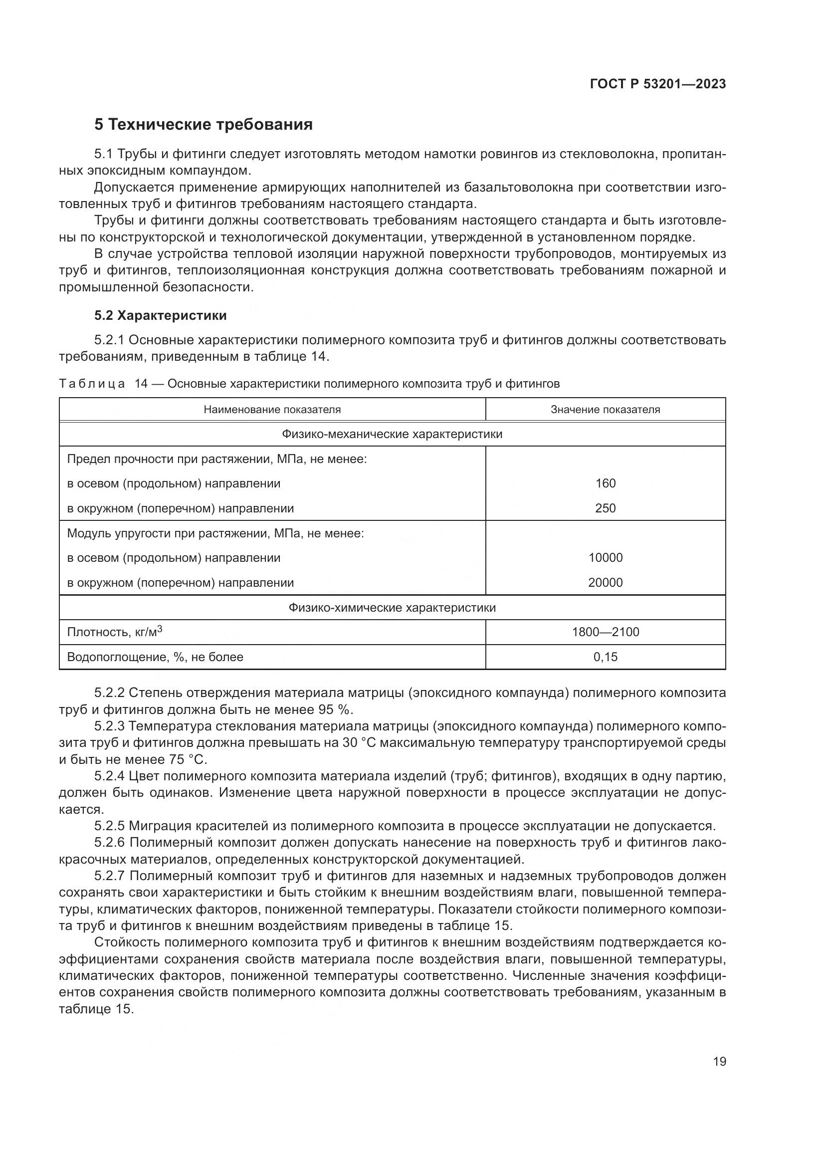 ГОСТ Р 53201-2023, страница 23