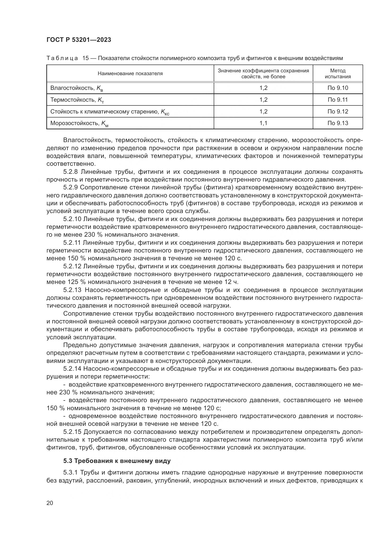 ГОСТ Р 53201-2023, страница 24
