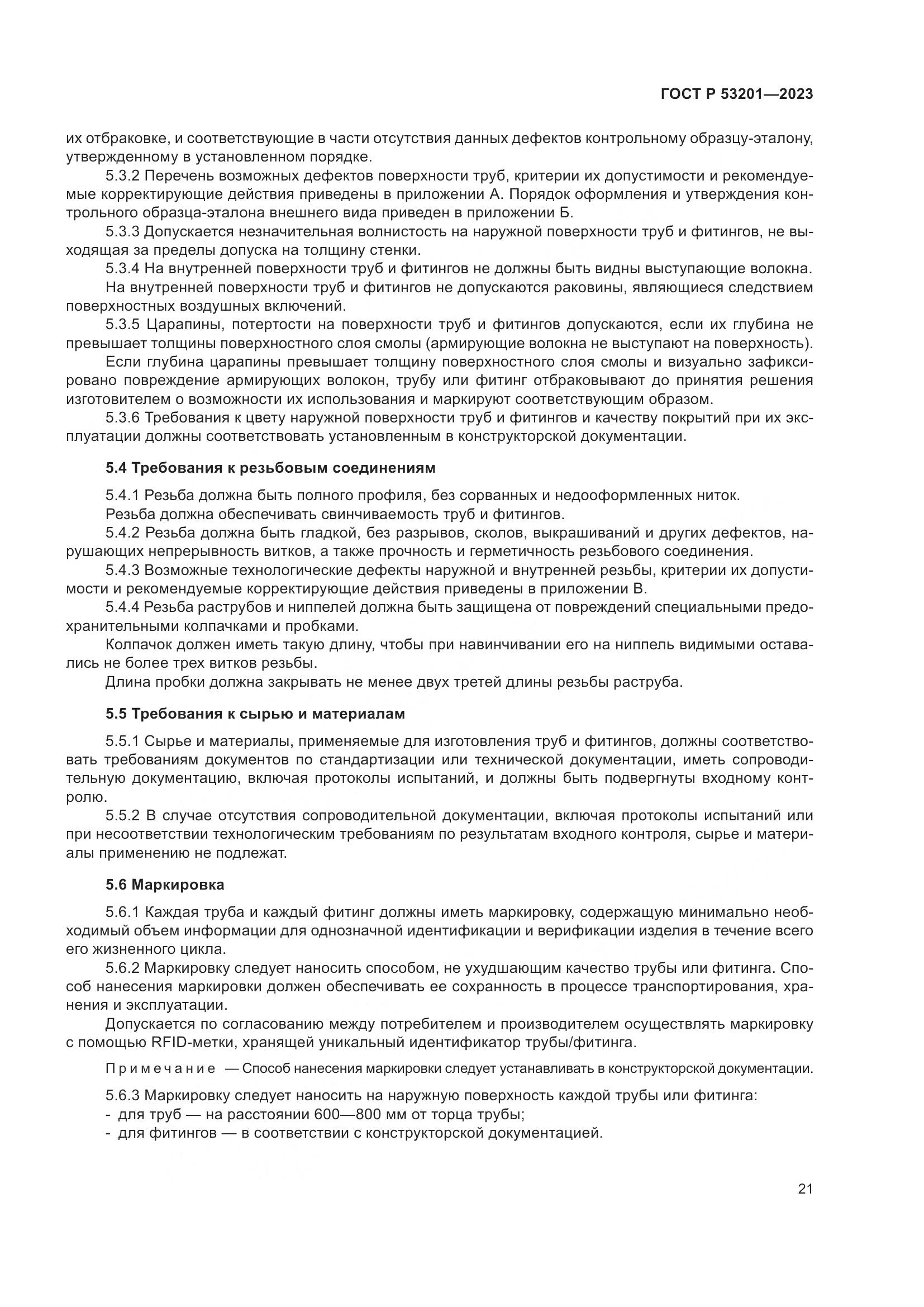 ГОСТ Р 53201-2023, страница 25