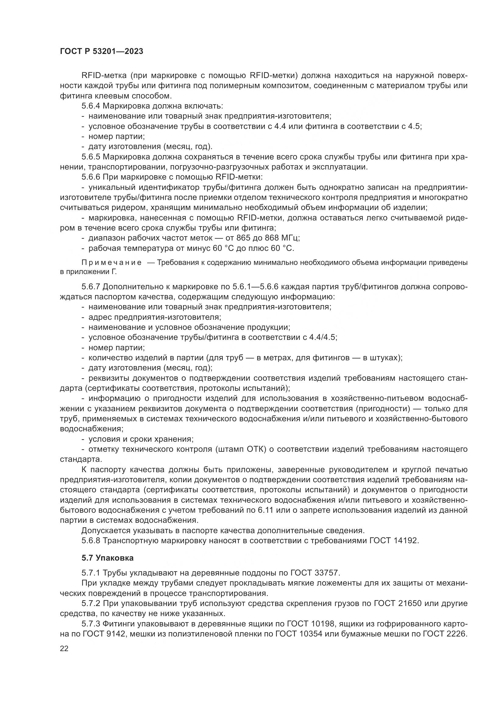 ГОСТ Р 53201-2023, страница 26