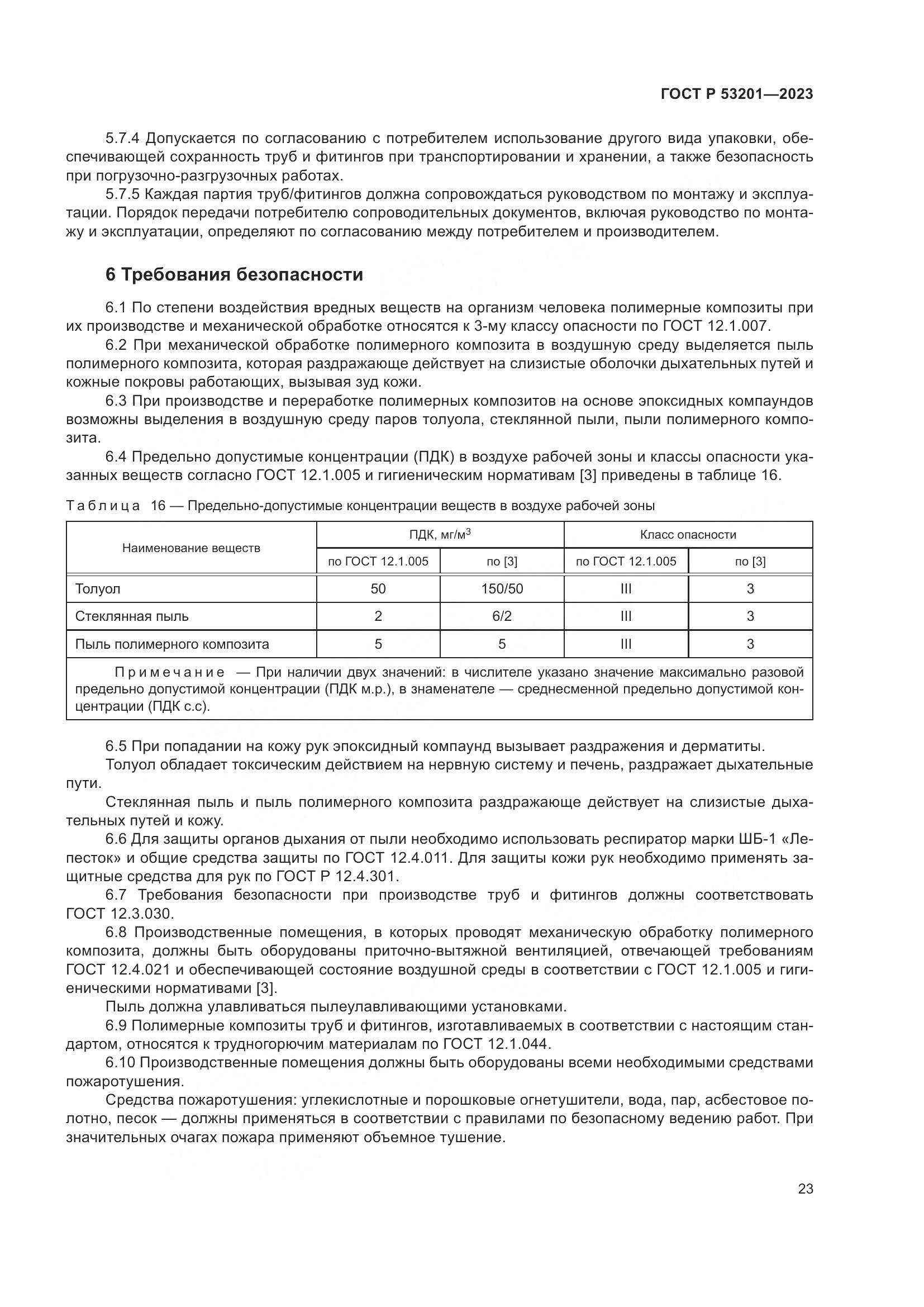 ГОСТ Р 53201-2023, страница 27