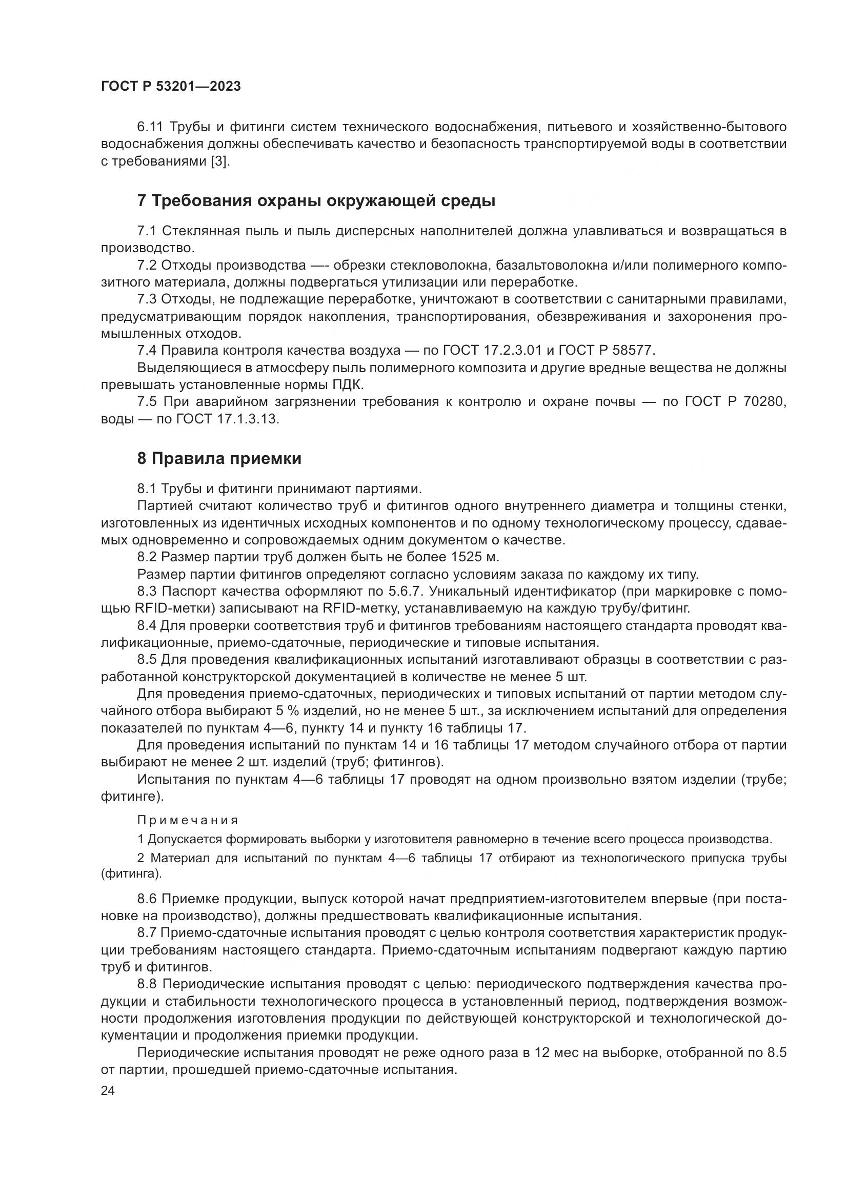 ГОСТ Р 53201-2023, страница 28