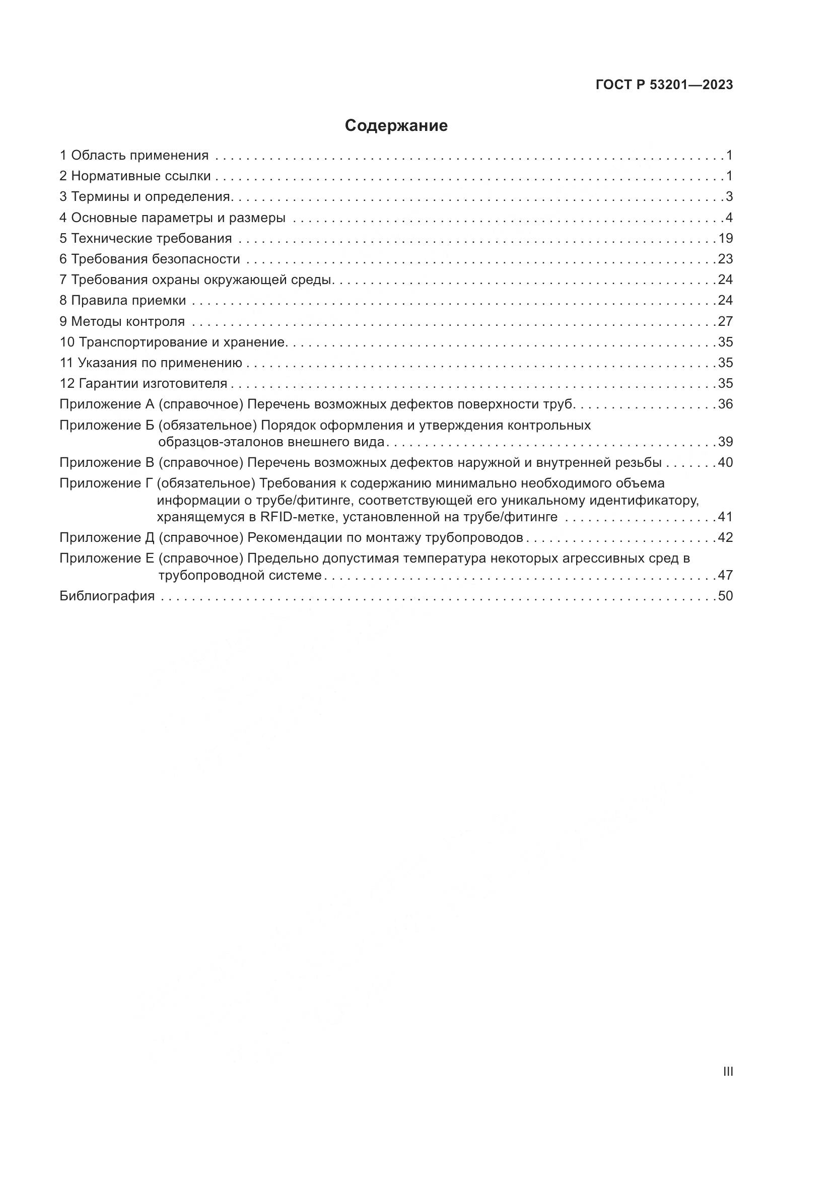 ГОСТ Р 53201-2023, страница 3