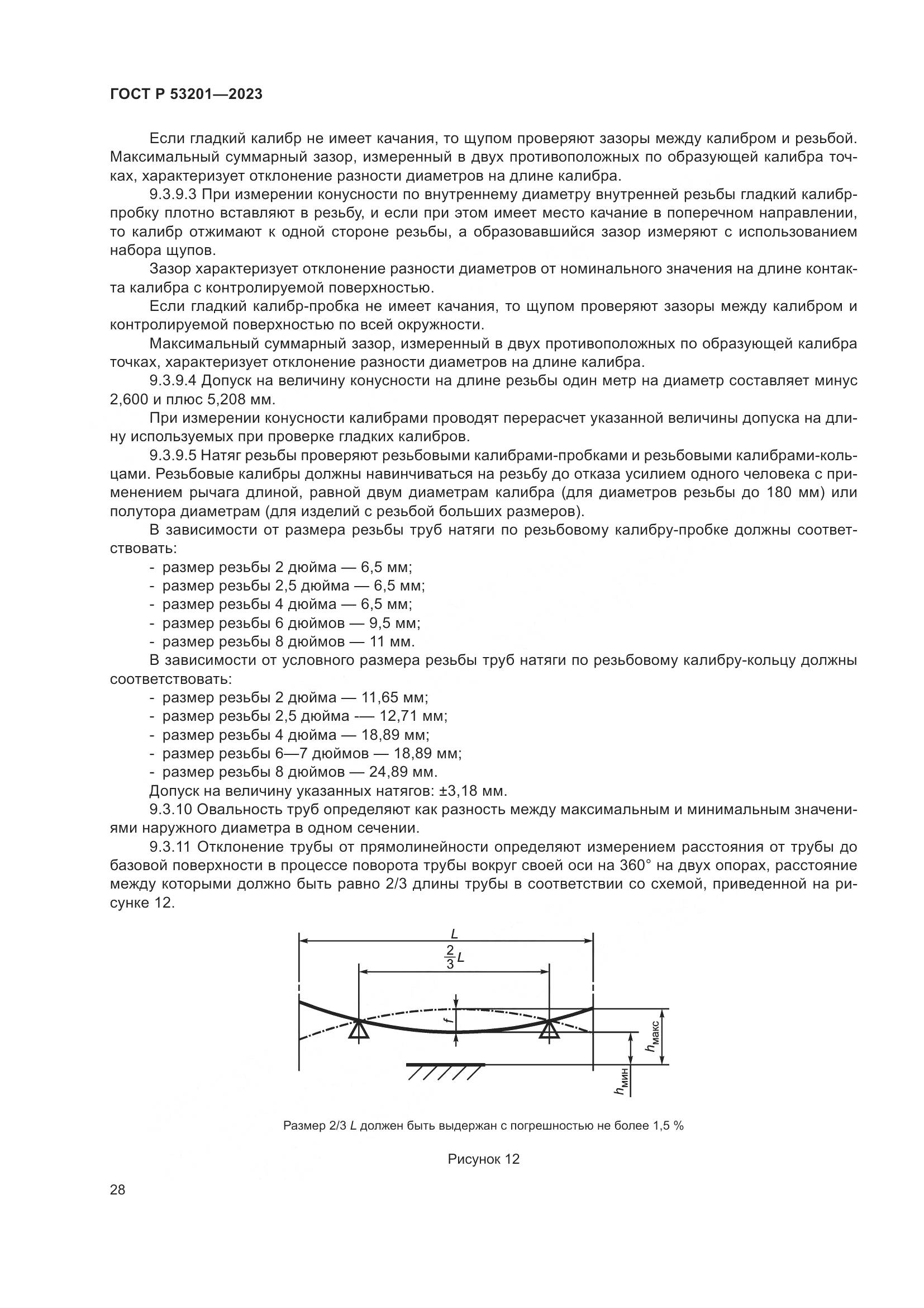 ГОСТ Р 53201-2023, страница 32