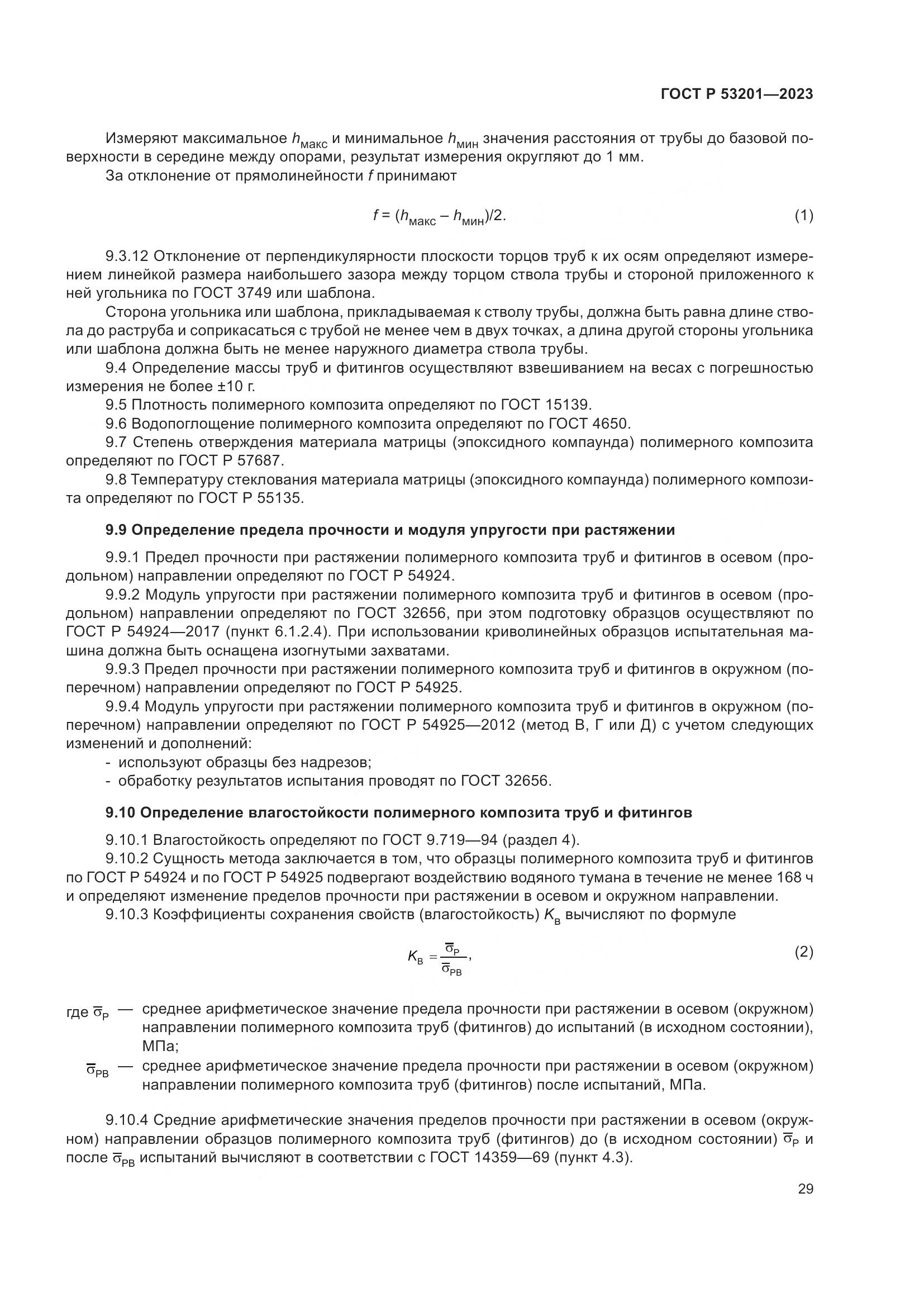 ГОСТ Р 53201-2023, страница 33