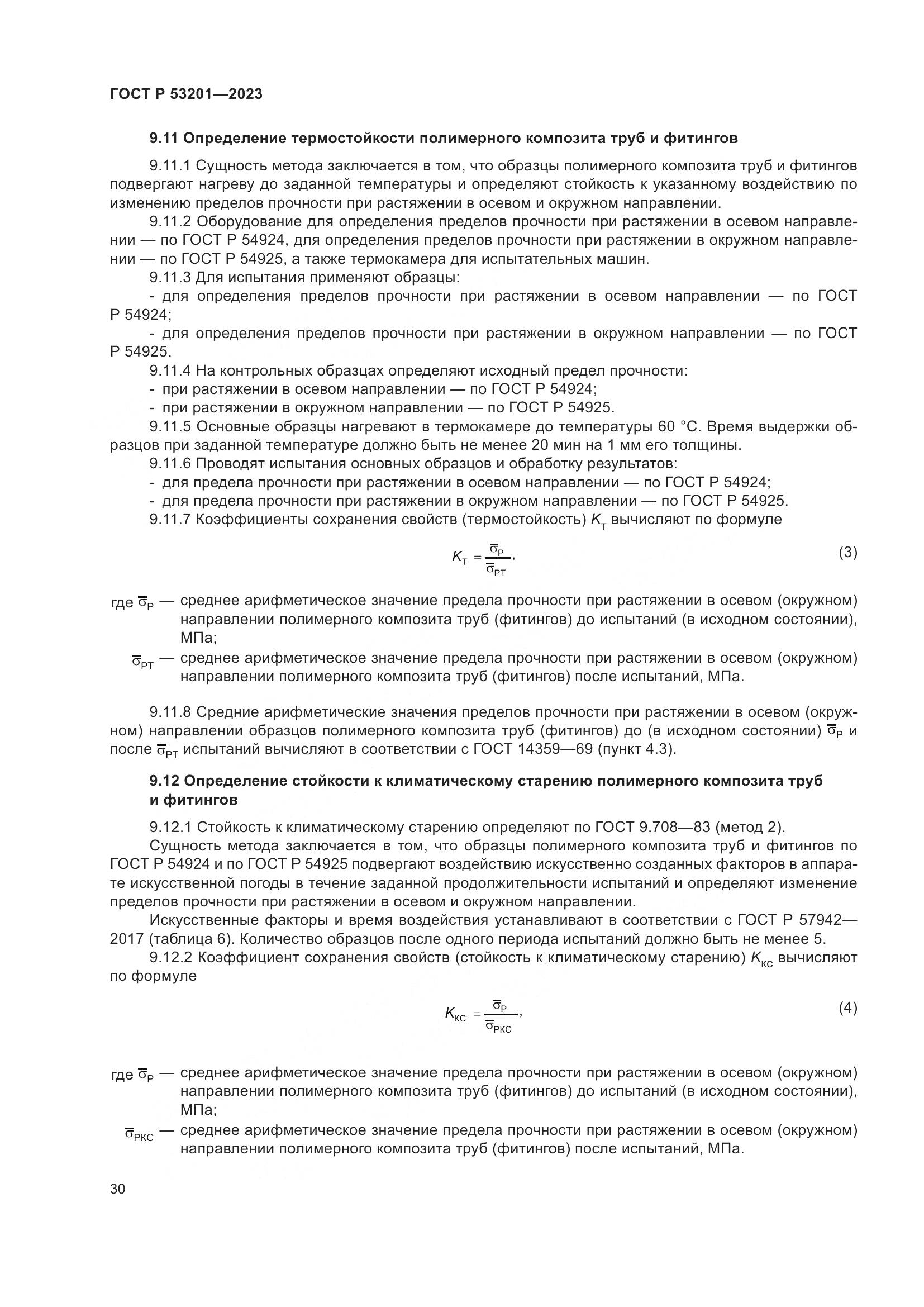 ГОСТ Р 53201-2023, страница 34