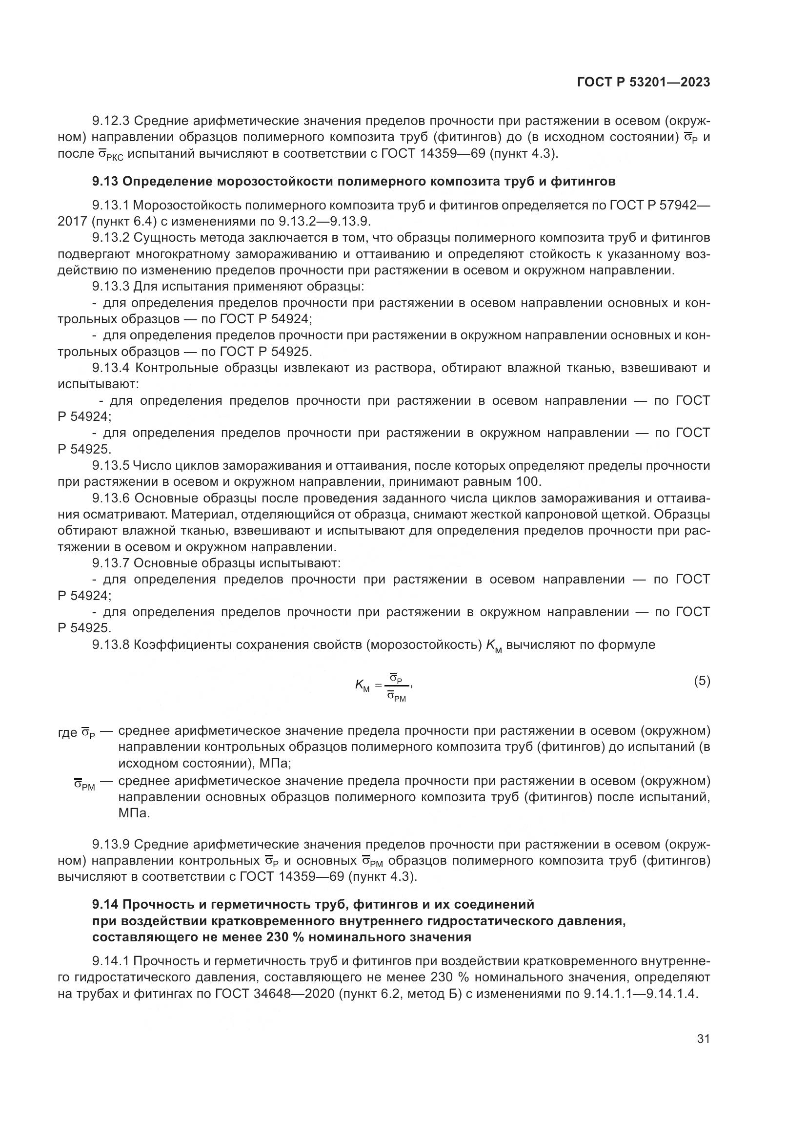 ГОСТ Р 53201-2023, страница 35