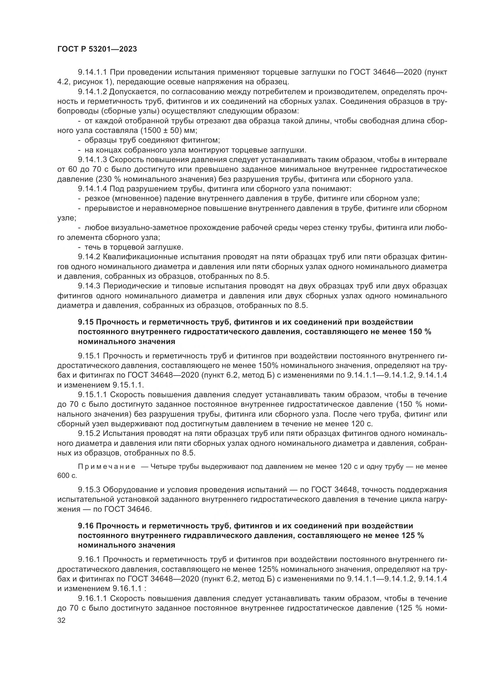 ГОСТ Р 53201-2023, страница 36