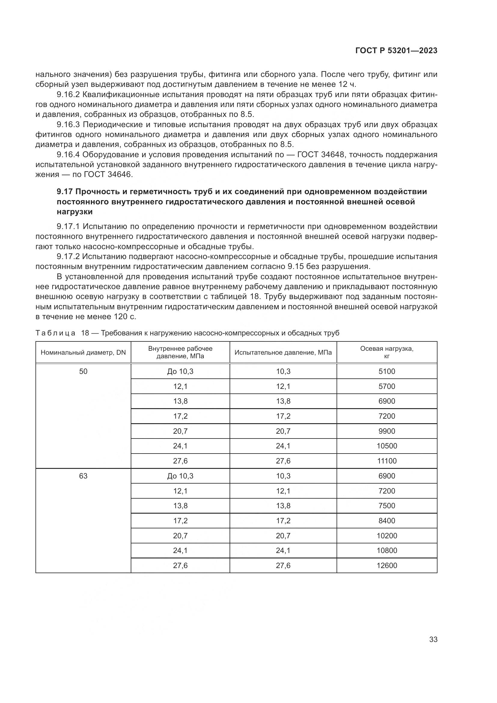 ГОСТ Р 53201-2023, страница 37