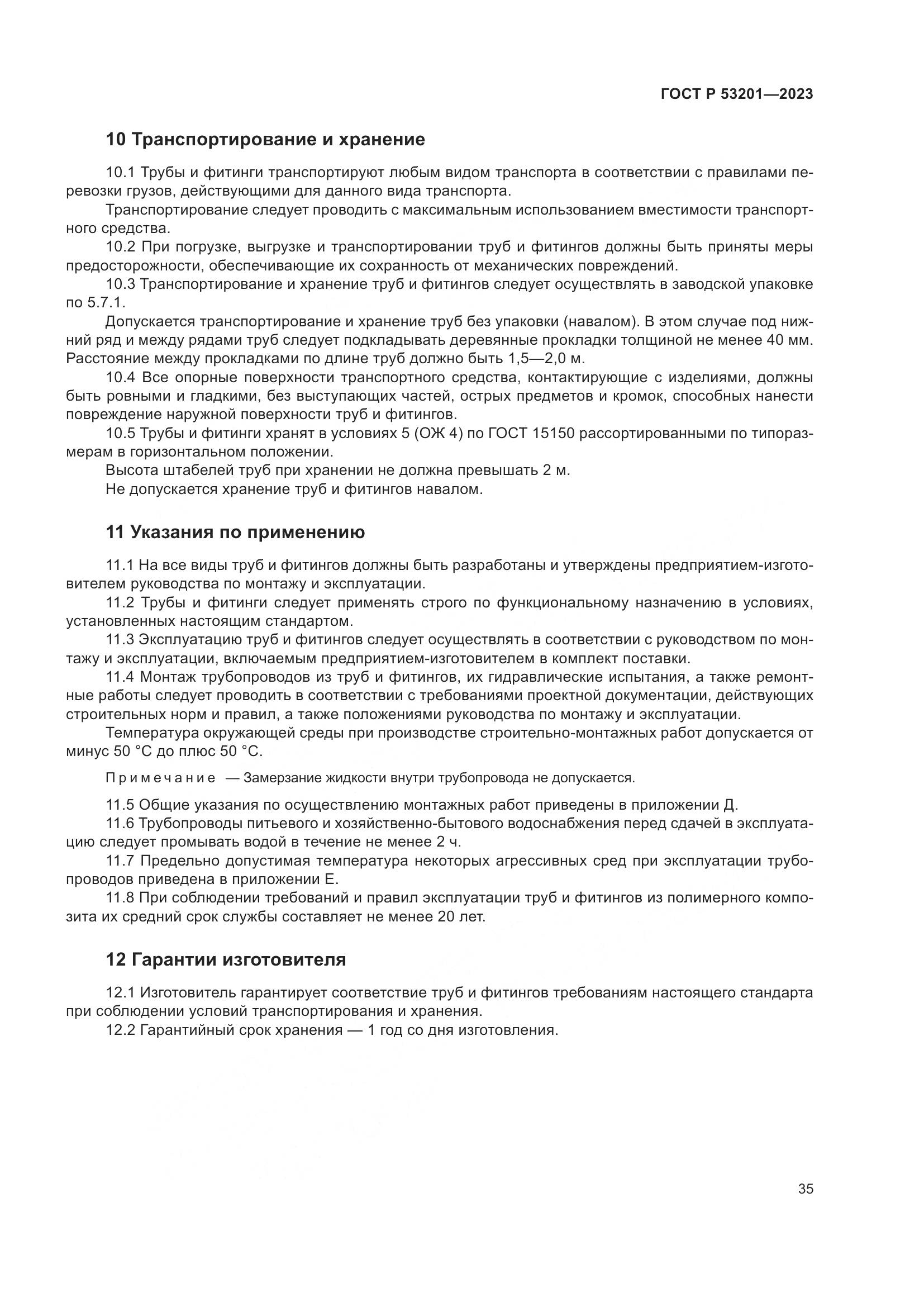 ГОСТ Р 53201-2023, страница 39