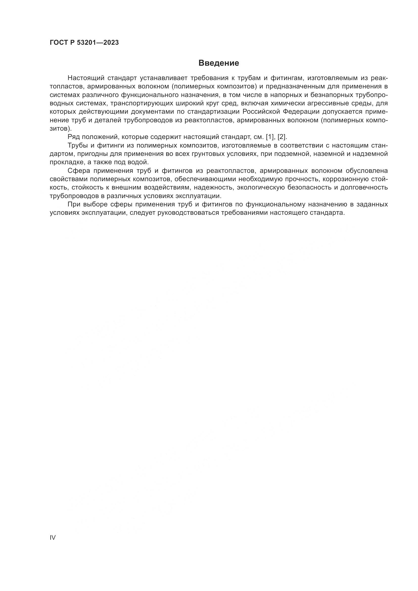 ГОСТ Р 53201-2023, страница 4