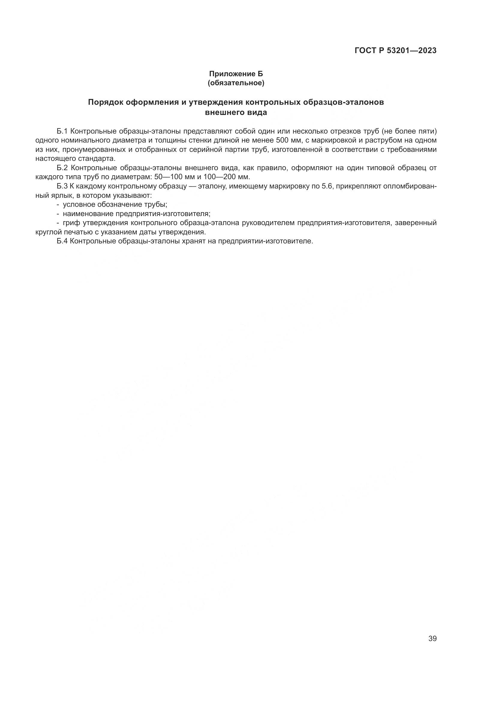 ГОСТ Р 53201-2023, страница 43