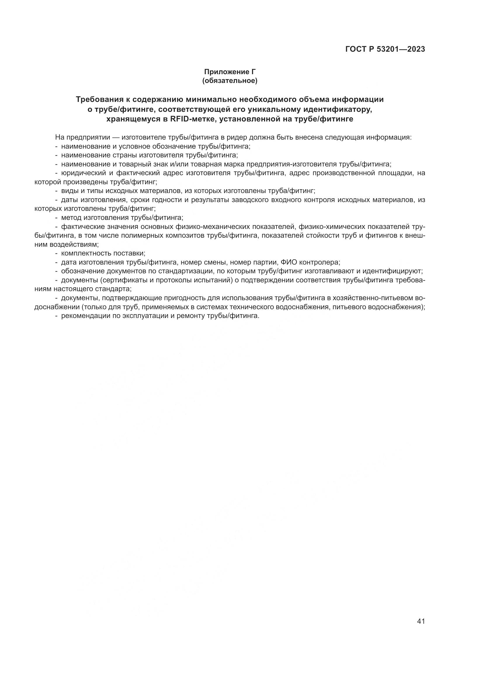 ГОСТ Р 53201-2023, страница 45