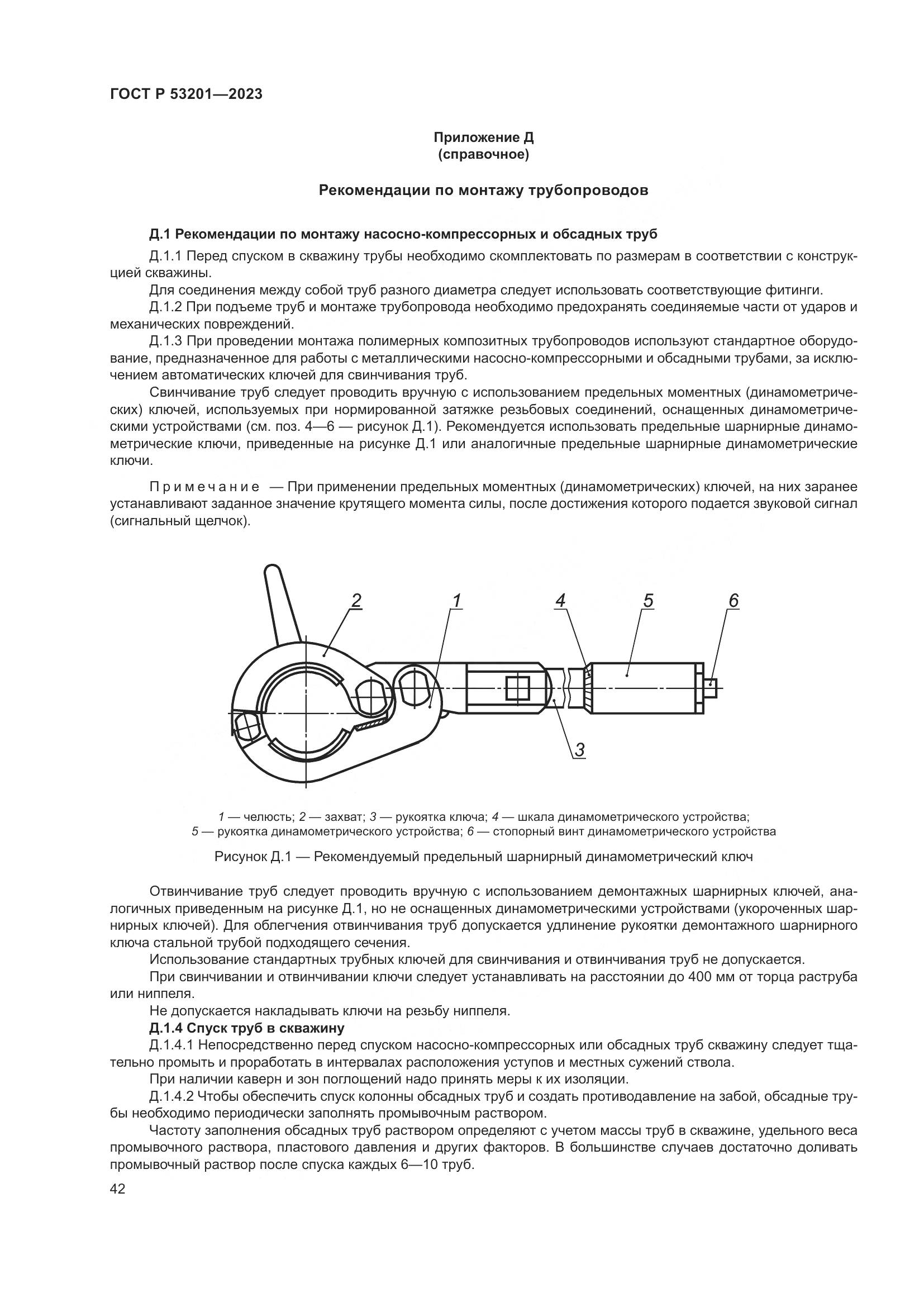 ГОСТ Р 53201-2023, страница 46