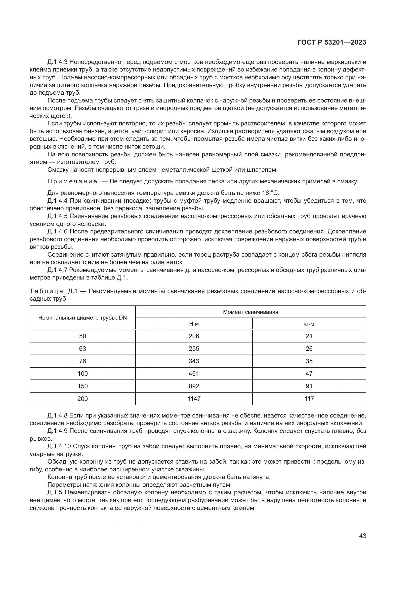 ГОСТ Р 53201-2023, страница 47