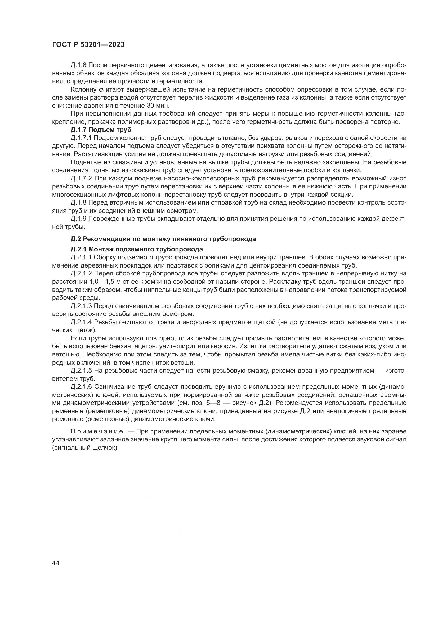 ГОСТ Р 53201-2023, страница 48