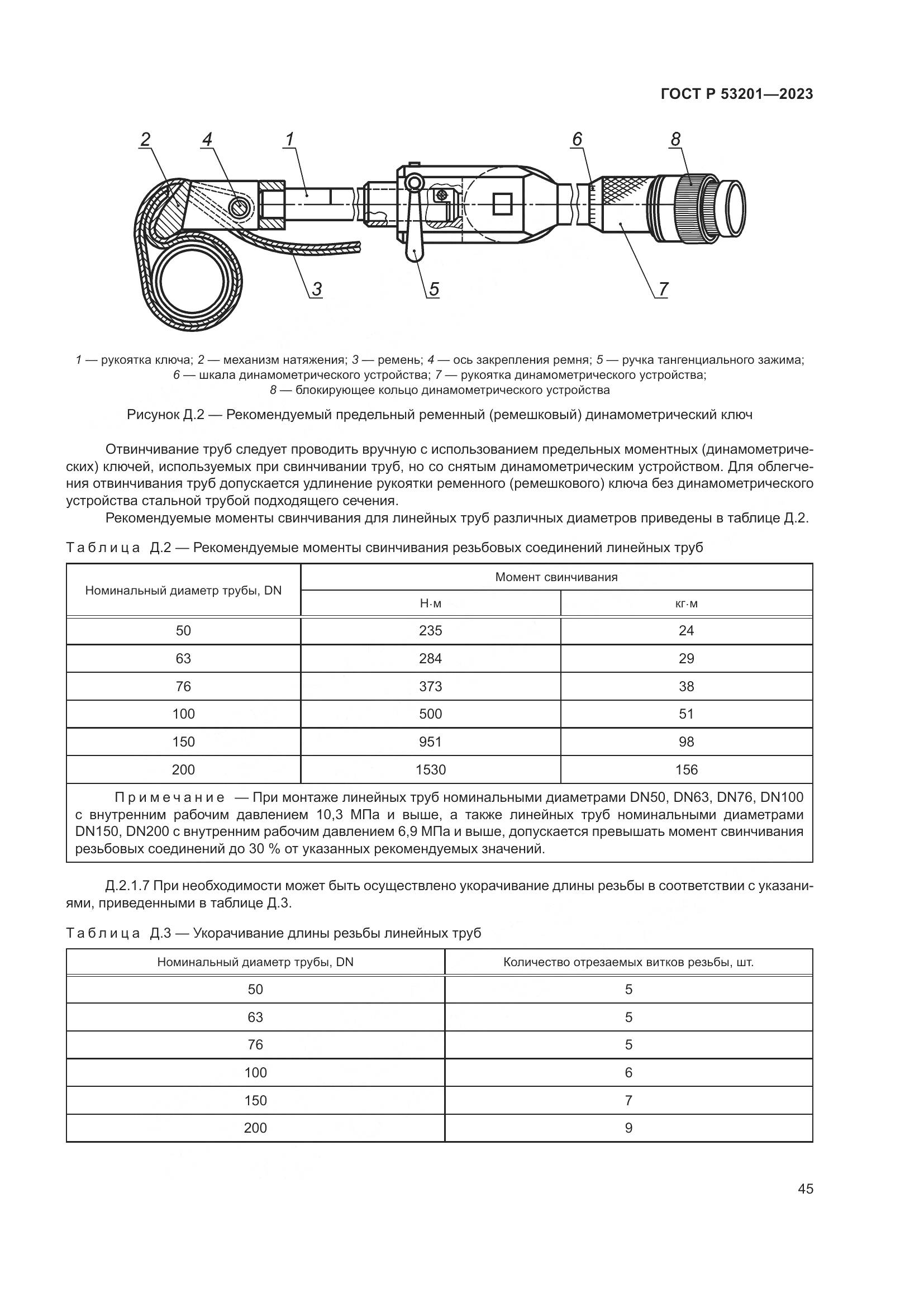 ГОСТ Р 53201-2023, страница 49