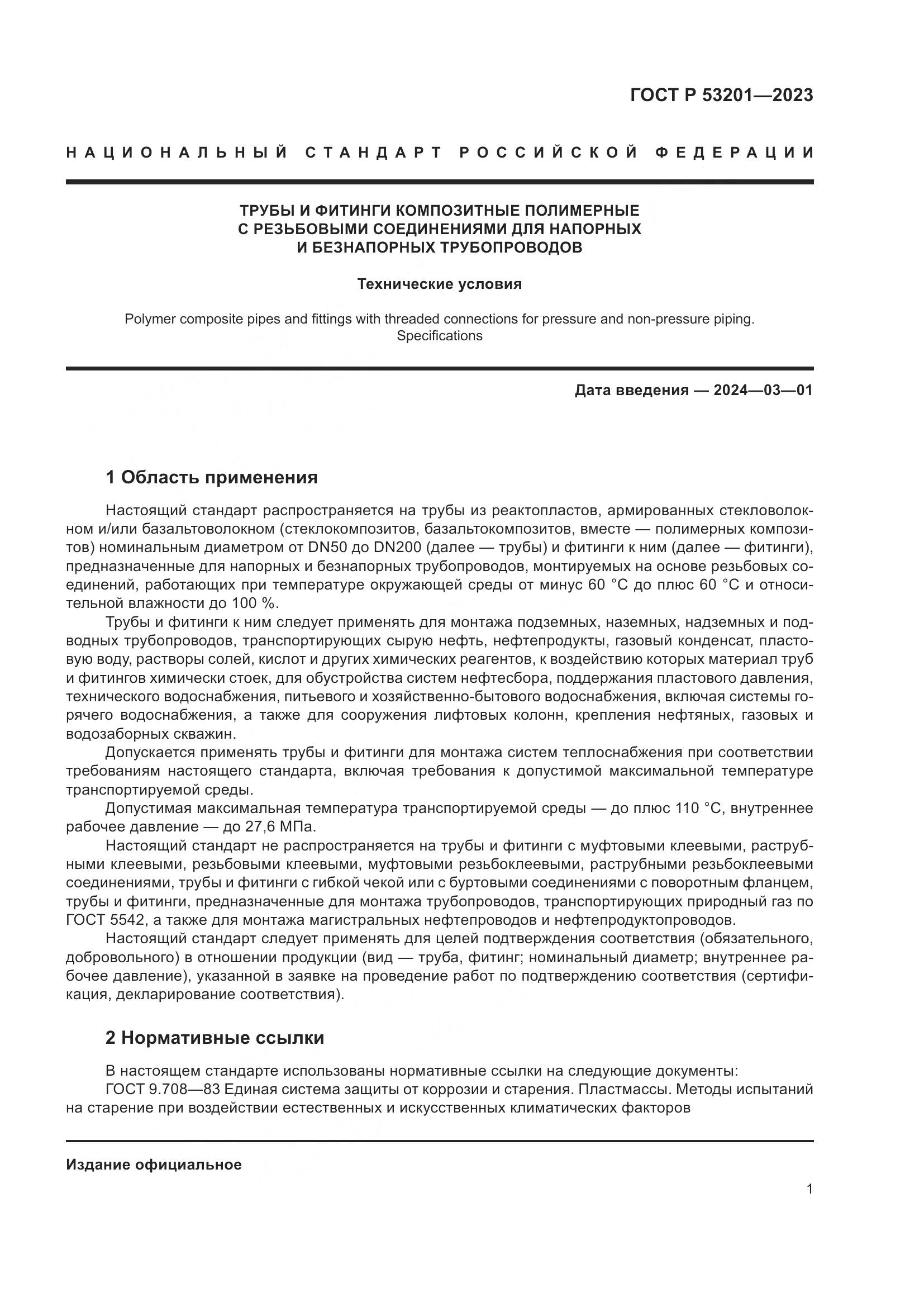 ГОСТ Р 53201-2023, страница 5