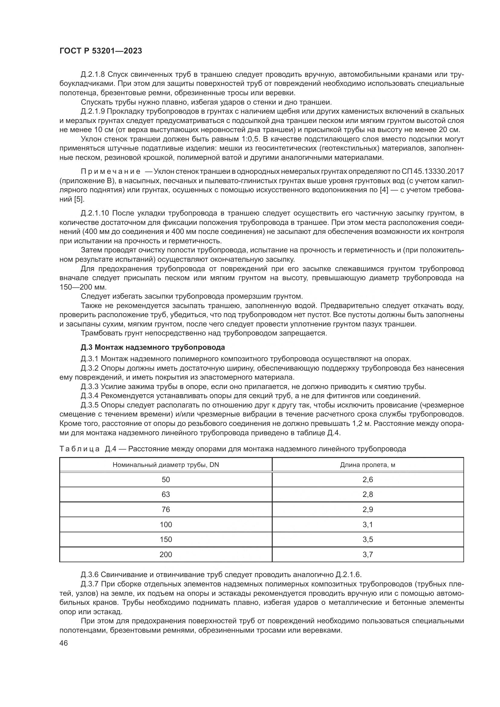 ГОСТ Р 53201-2023, страница 50