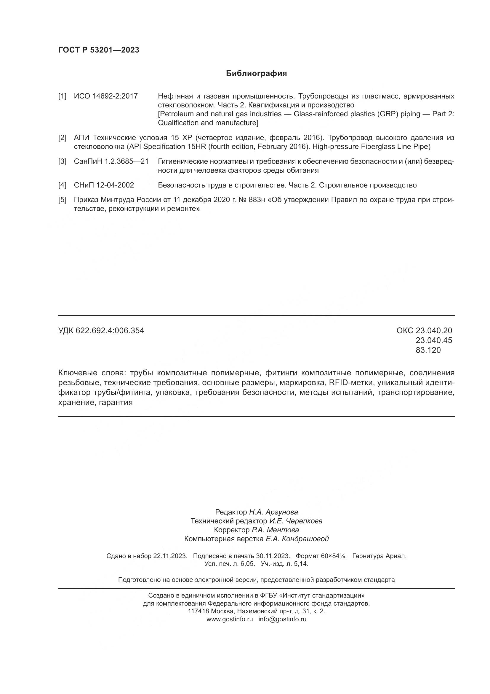 ГОСТ Р 53201-2023, страница 54