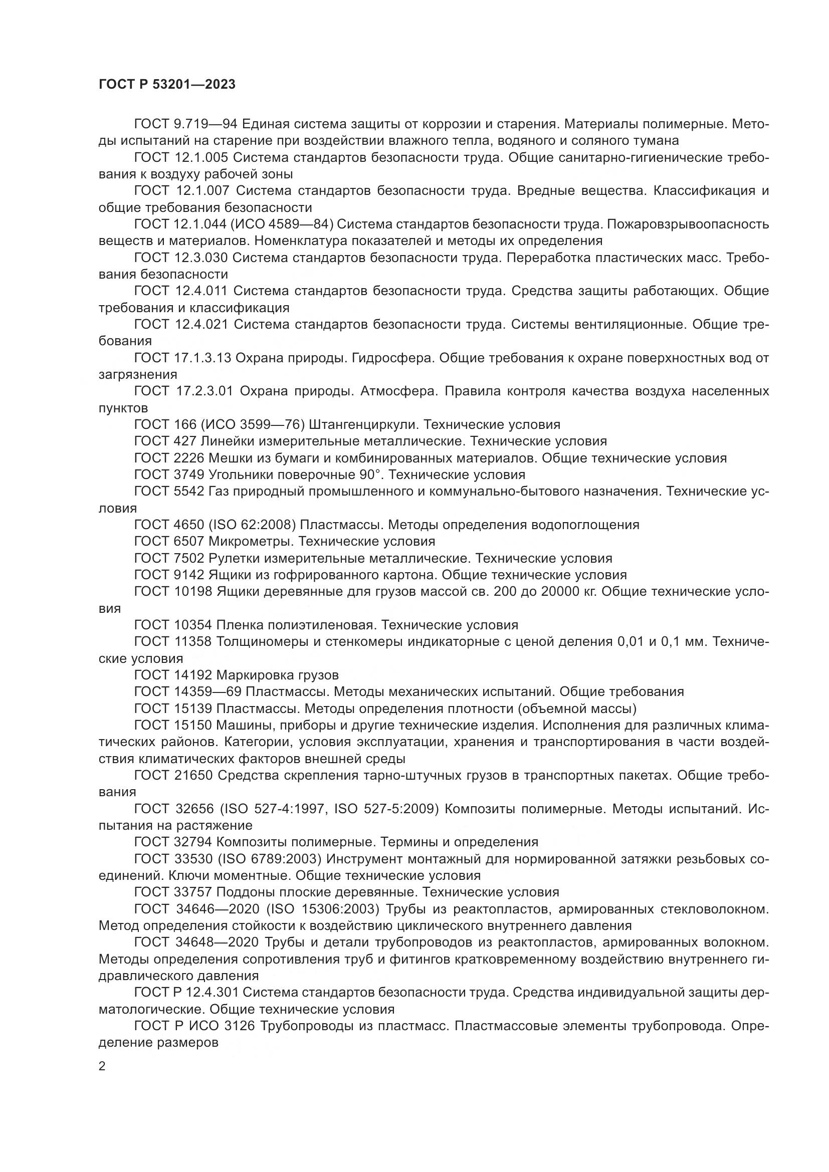 ГОСТ Р 53201-2023, страница 6