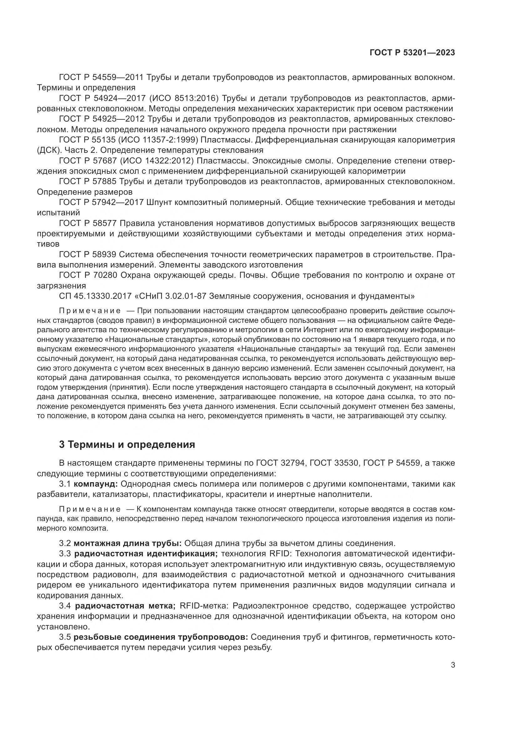 ГОСТ Р 53201-2023, страница 7