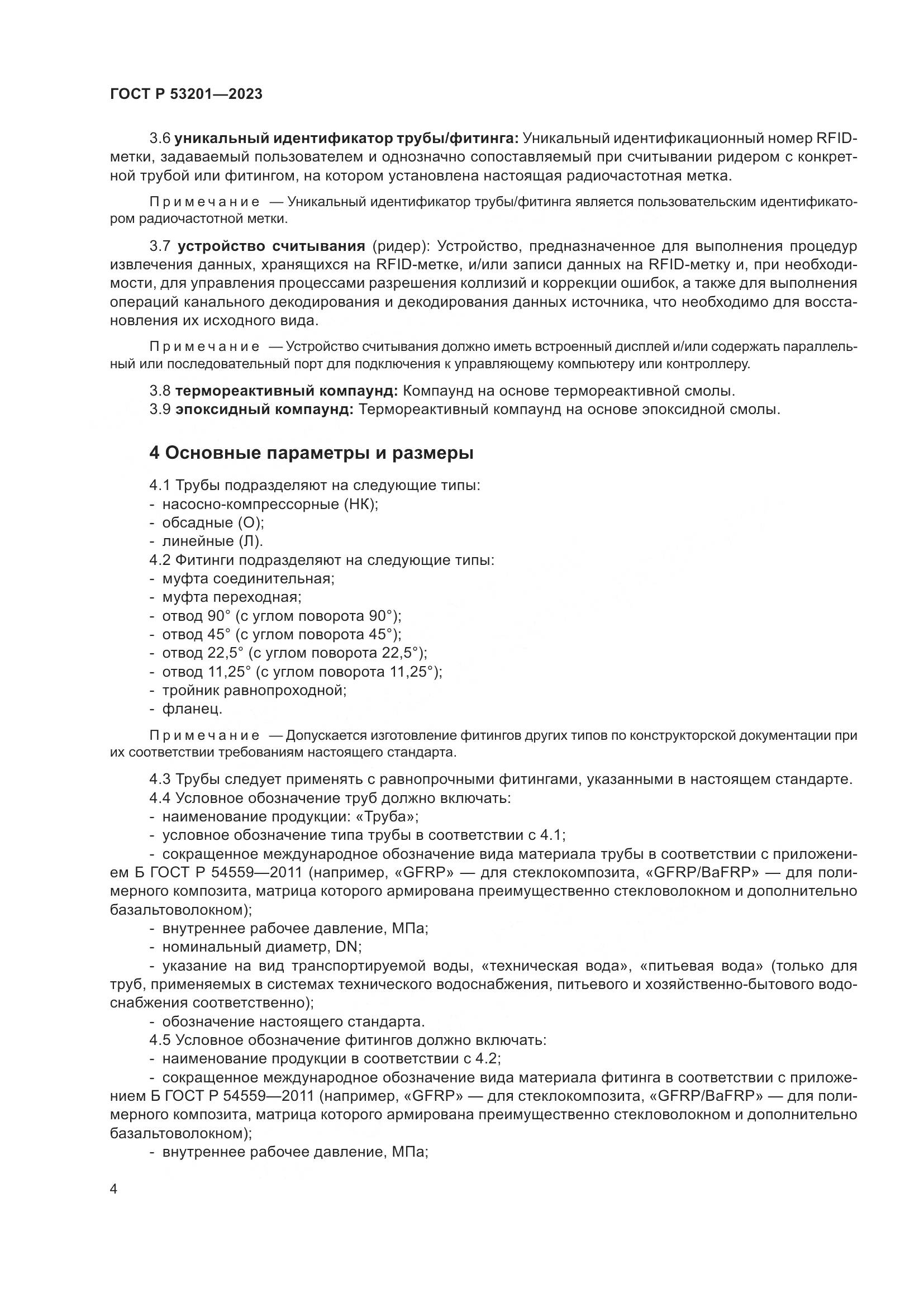 ГОСТ Р 53201-2023, страница 8