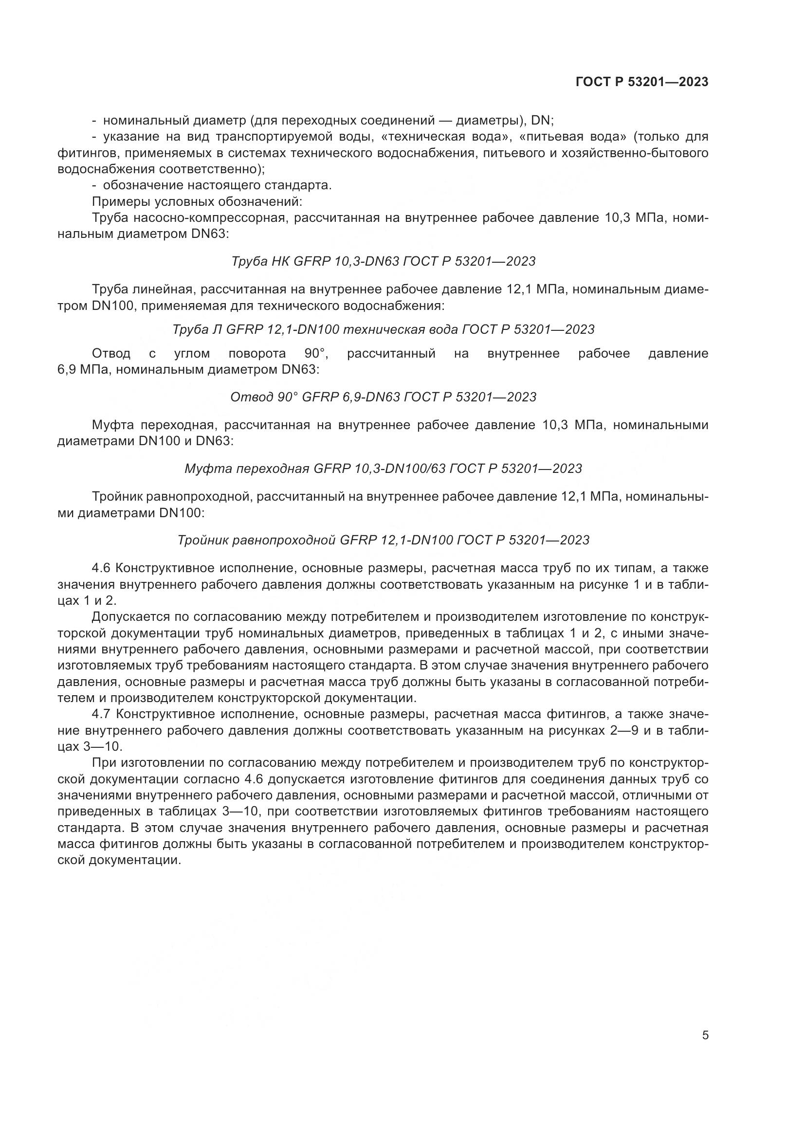 ГОСТ Р 53201-2023, страница 9