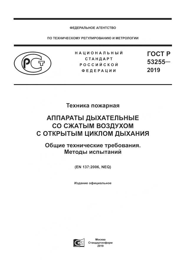 ГОСТ Р  53255-2019, страница 1