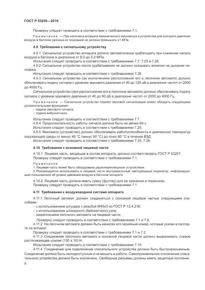 ГОСТ Р  53255-2019, страница 12