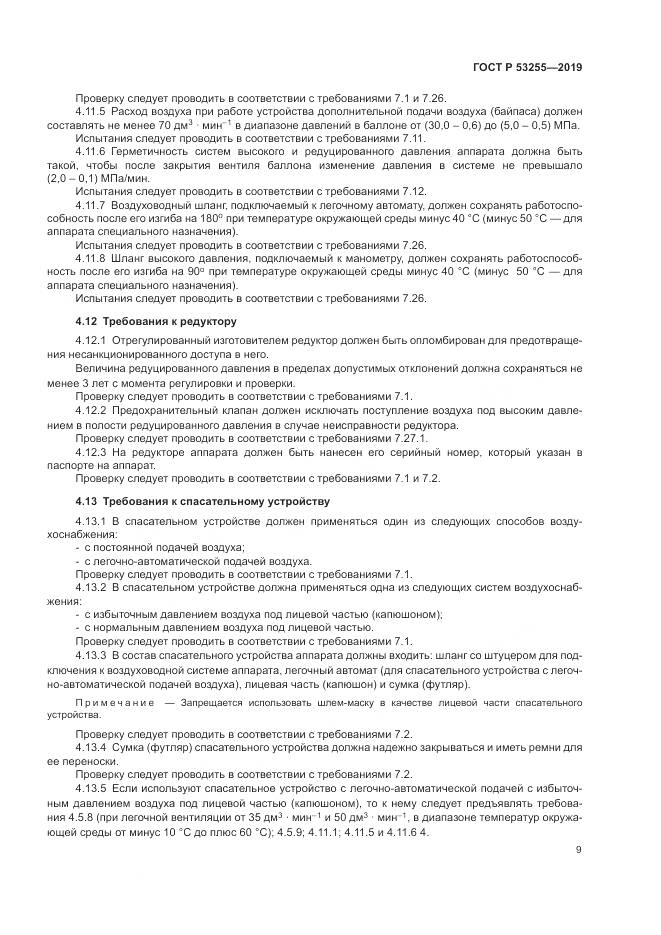 ГОСТ Р  53255-2019, страница 13
