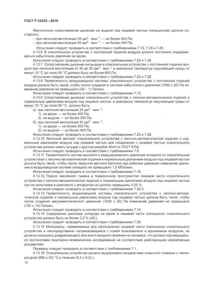 ГОСТ Р  53255-2019, страница 14