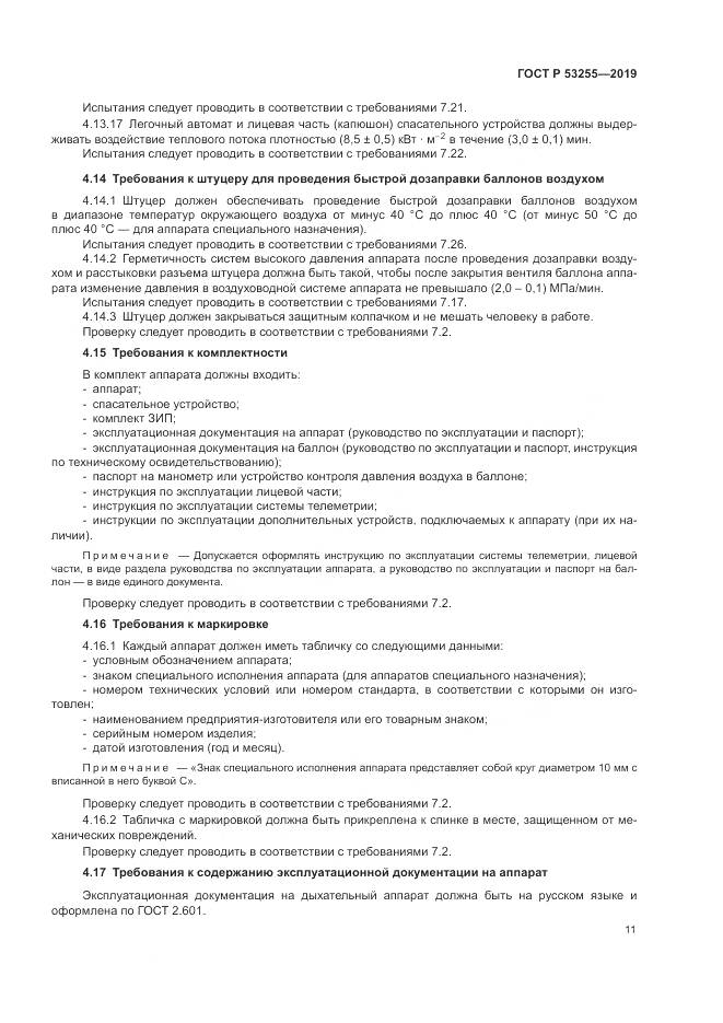 ГОСТ Р  53255-2019, страница 15