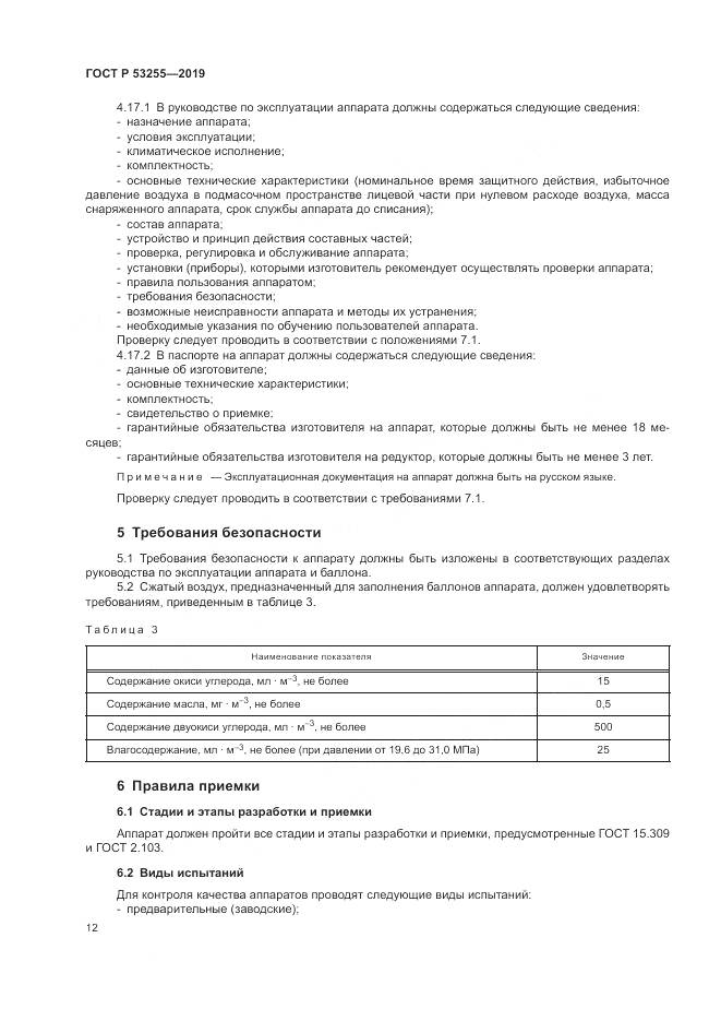 ГОСТ Р  53255-2019, страница 16