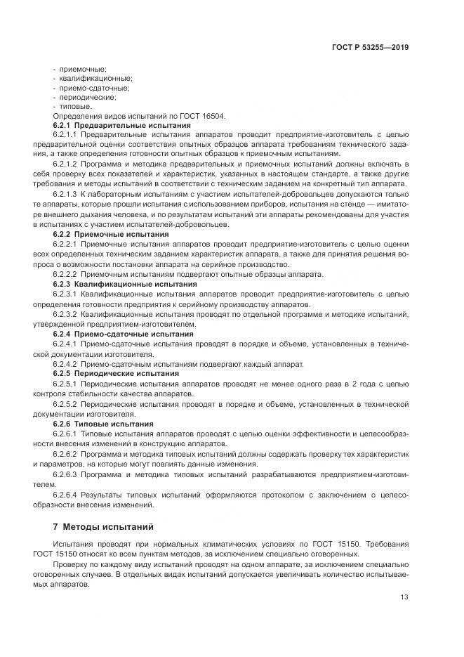 ГОСТ Р  53255-2019, страница 17