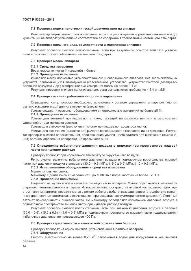 ГОСТ Р  53255-2019, страница 18