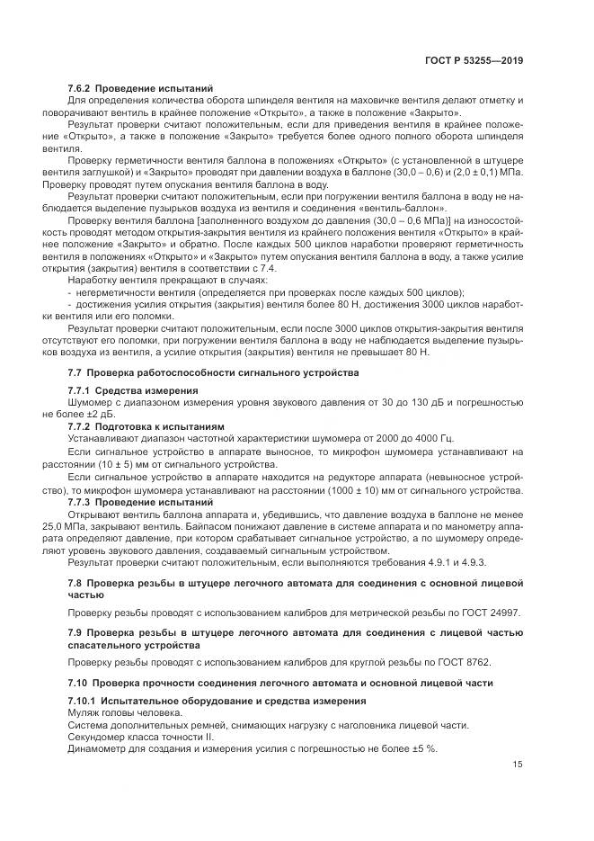 ГОСТ Р  53255-2019, страница 19