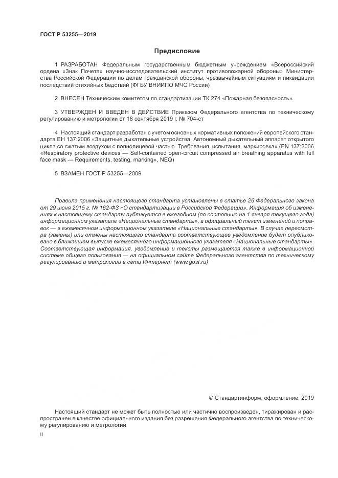 ГОСТ Р  53255-2019, страница 2