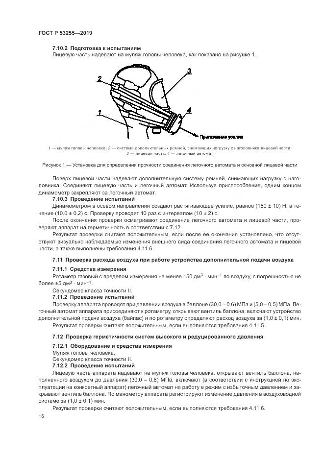 ГОСТ Р  53255-2019, страница 20