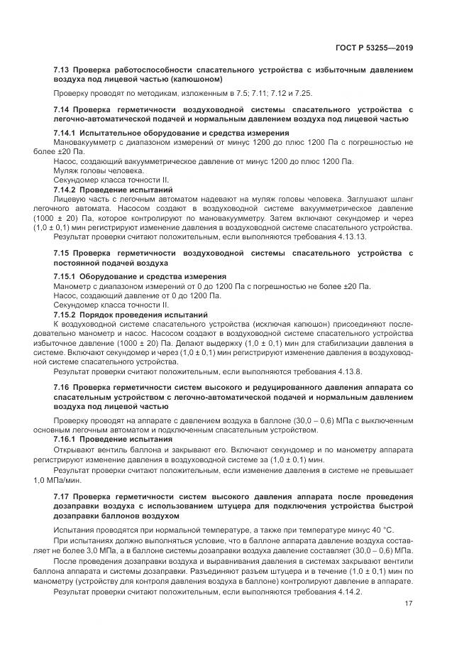 ГОСТ Р  53255-2019, страница 21